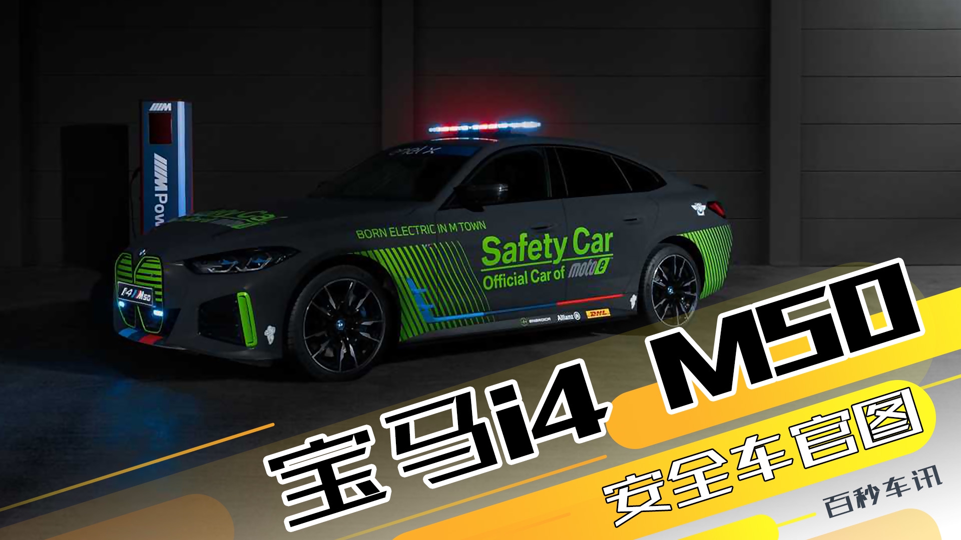 【百秒车讯】将取代i8！宝马i4 M50 安全车官图发布