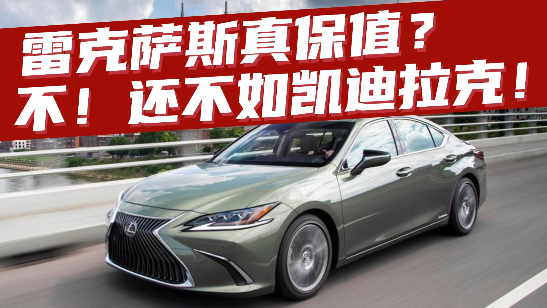 豆车一分钟：雷克萨斯ES的保值率高？其实比凯迪拉克CT5低！