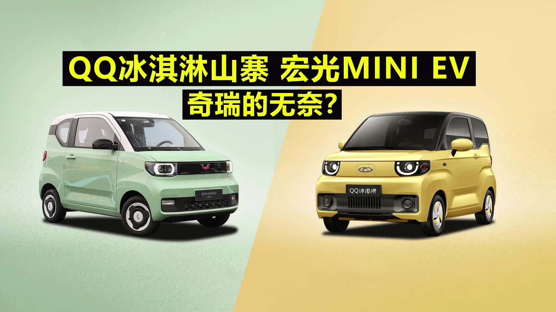 QQ冰淇淋山寨宏光MINI EV，奇瑞的无奈？