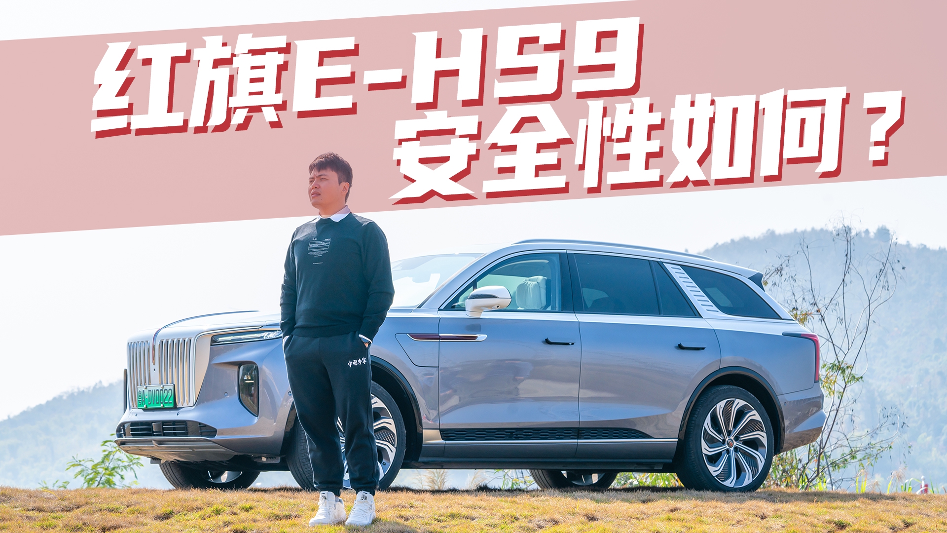 豆车一分钟：红旗E-HS9的安全性到底怎么样？