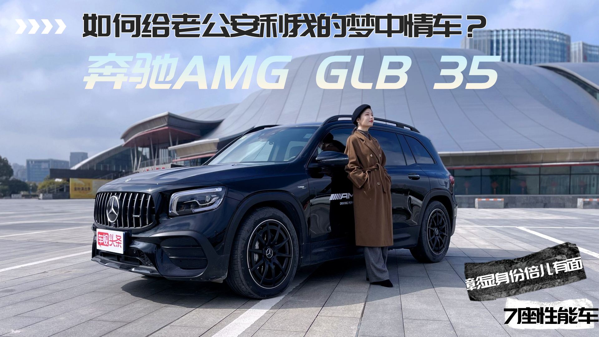 面子里子都有，如何给老公安利我的梦中情车？奔驰AMG GLB 35