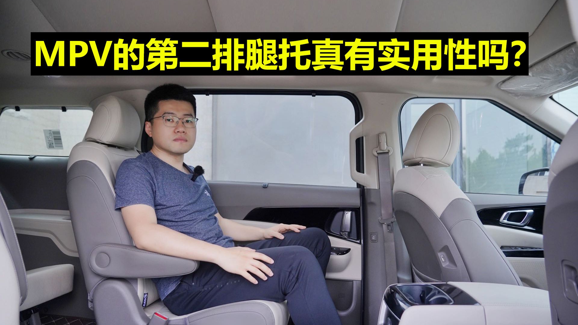 【起亚嘉华长测8】MPV的第二排腿托真有实用性吗？