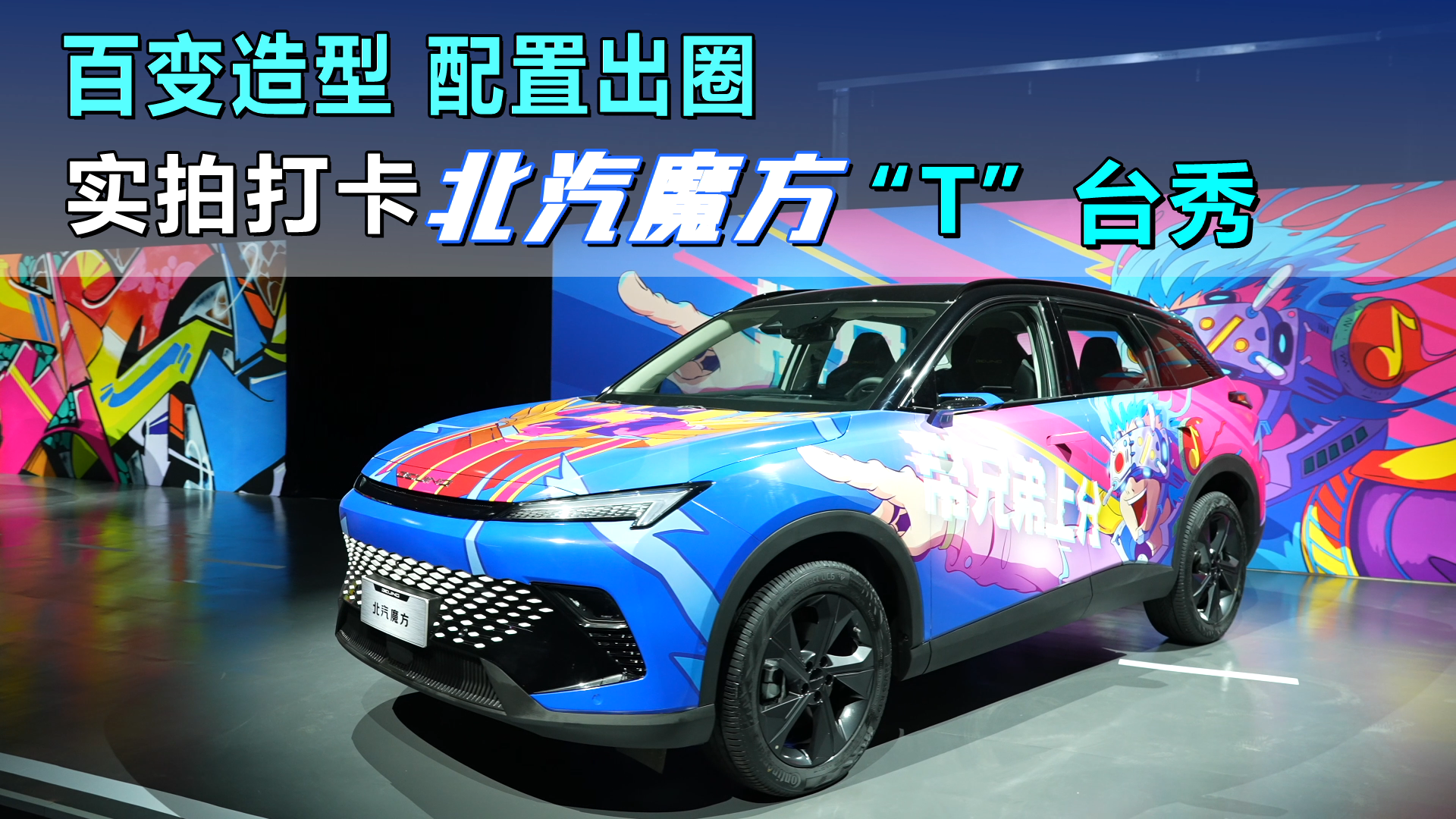 百变造型 配置出圈，实拍打卡北汽魔方“T”台秀