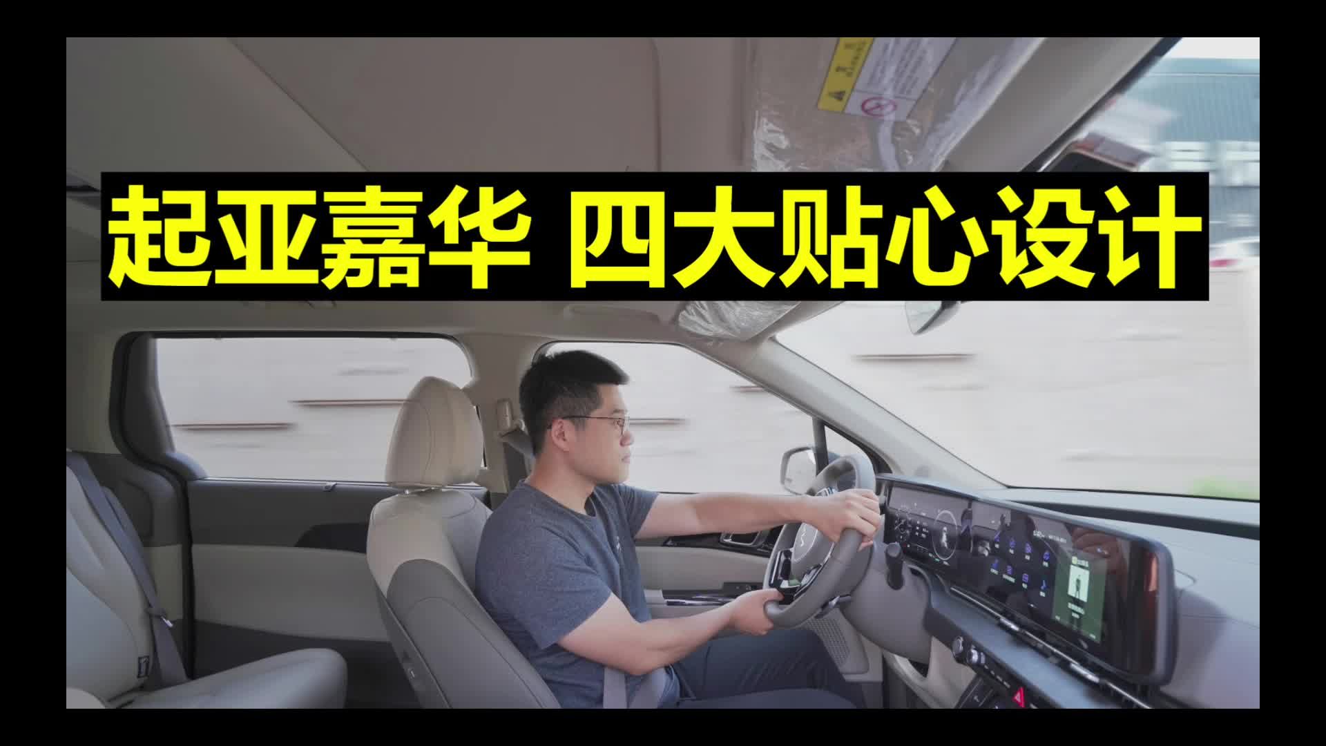 【起亚嘉华长测21】起亚嘉华 四大贴心设计！