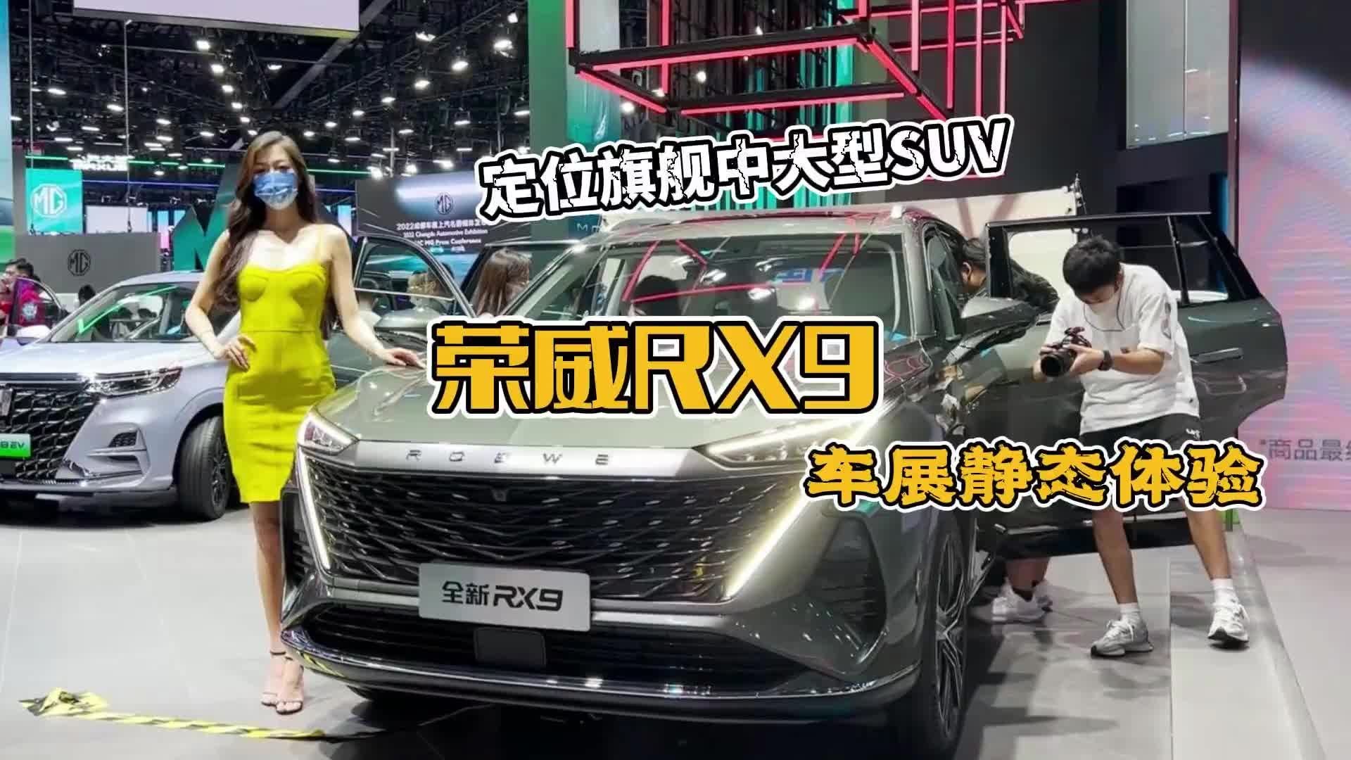 实拍荣威旗舰SUV全新RX9，舒适性堪比MPV，9月上市