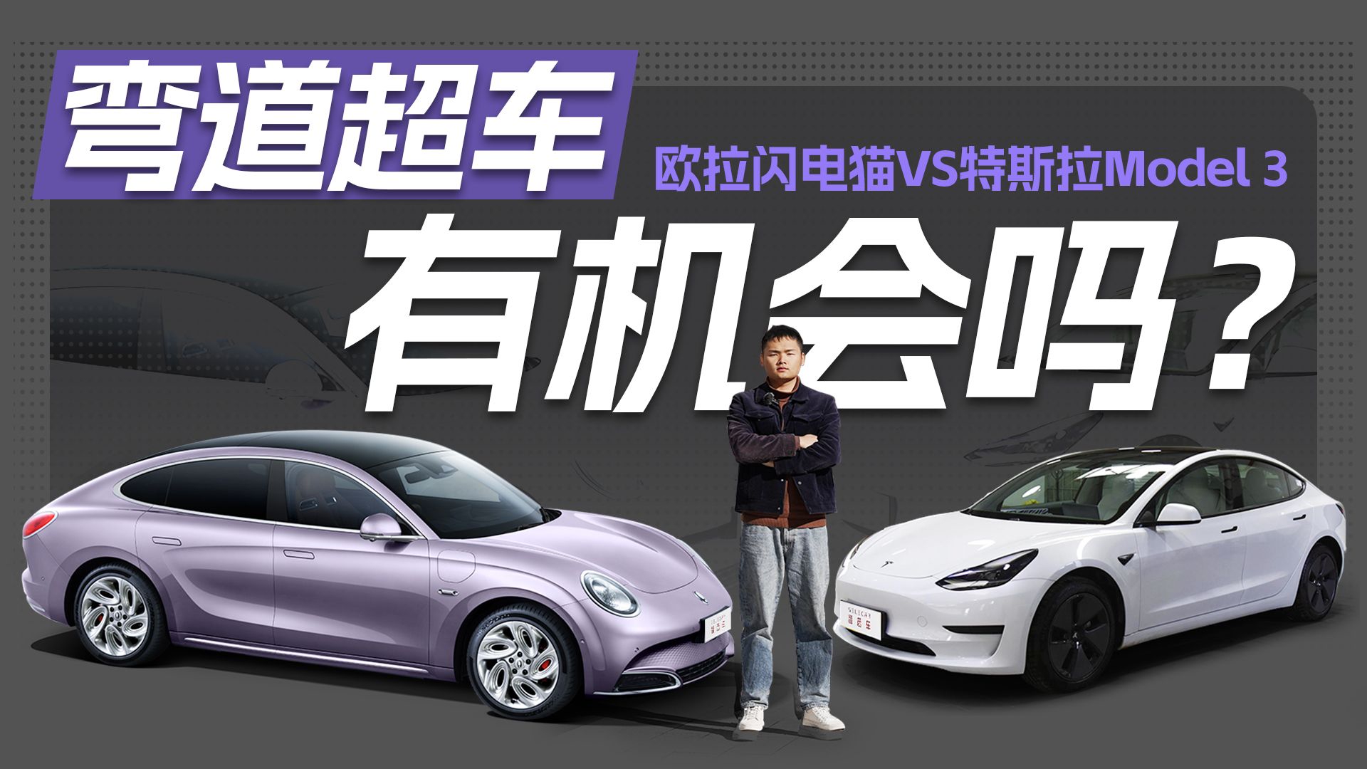 弯道超车有机会吗？欧拉闪电猫对比特斯拉Model 3