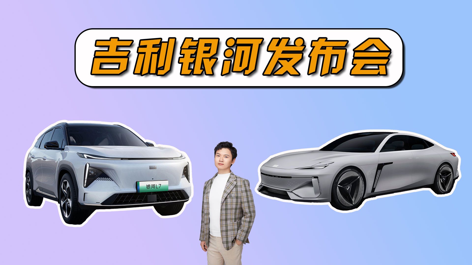 银河L7的对手是比亚迪吗？ 详解吉利银河发布会