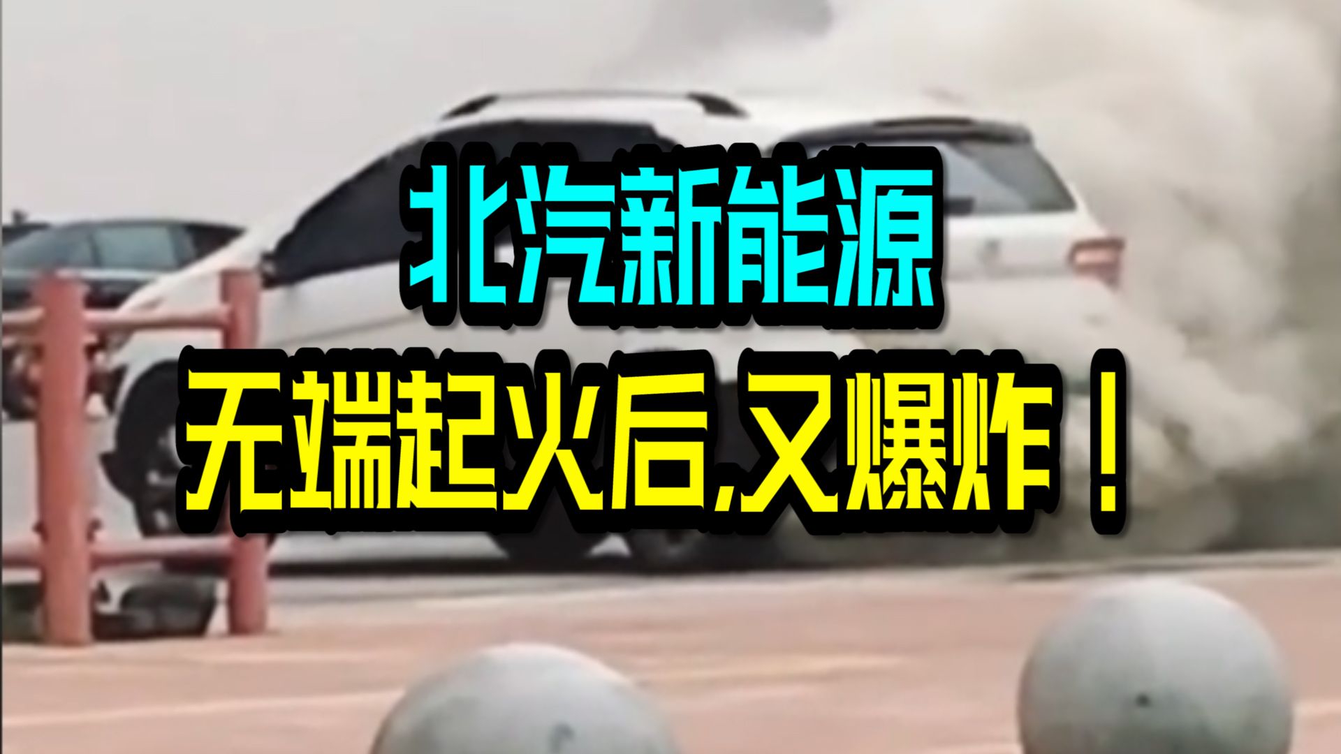 无端起火后，又爆炸！北汽新能源你真烈火！