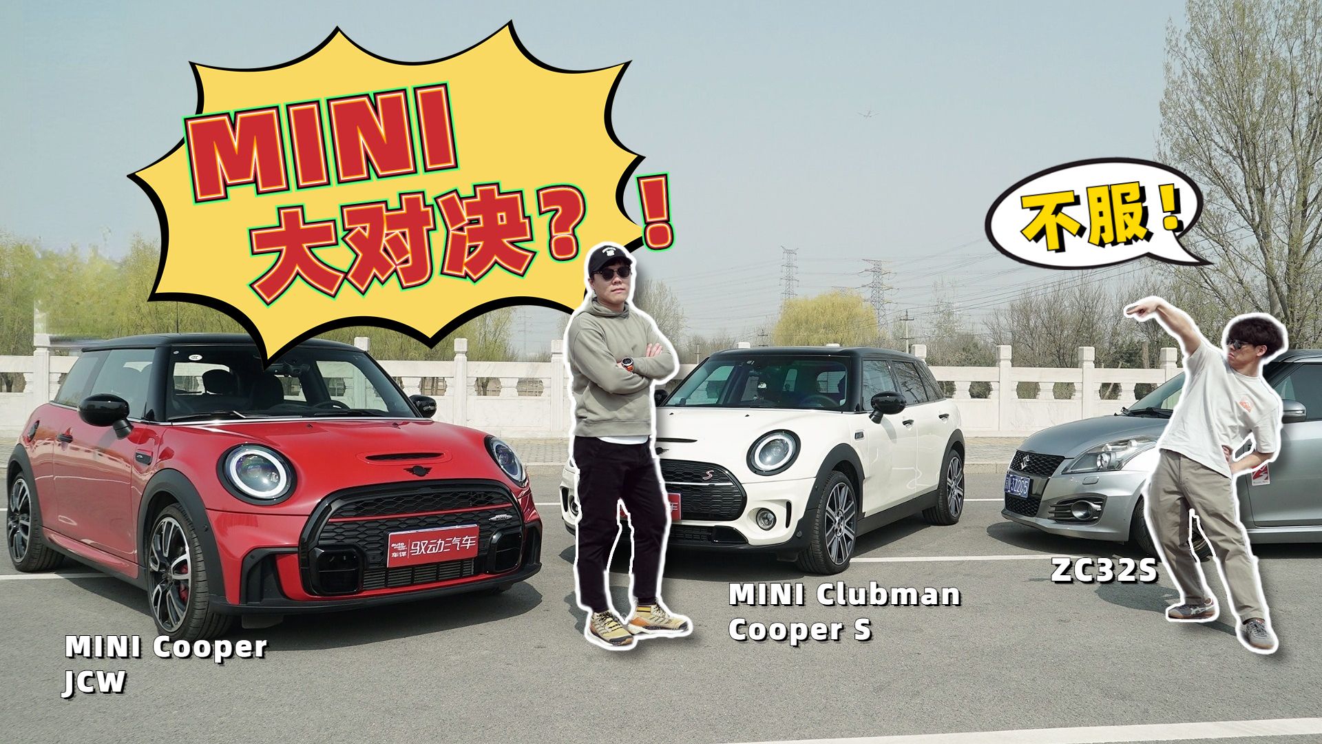 视频：【挠车】开战！MINI JCW对战CLUBMAN！烂仔速翼特也来搅局？