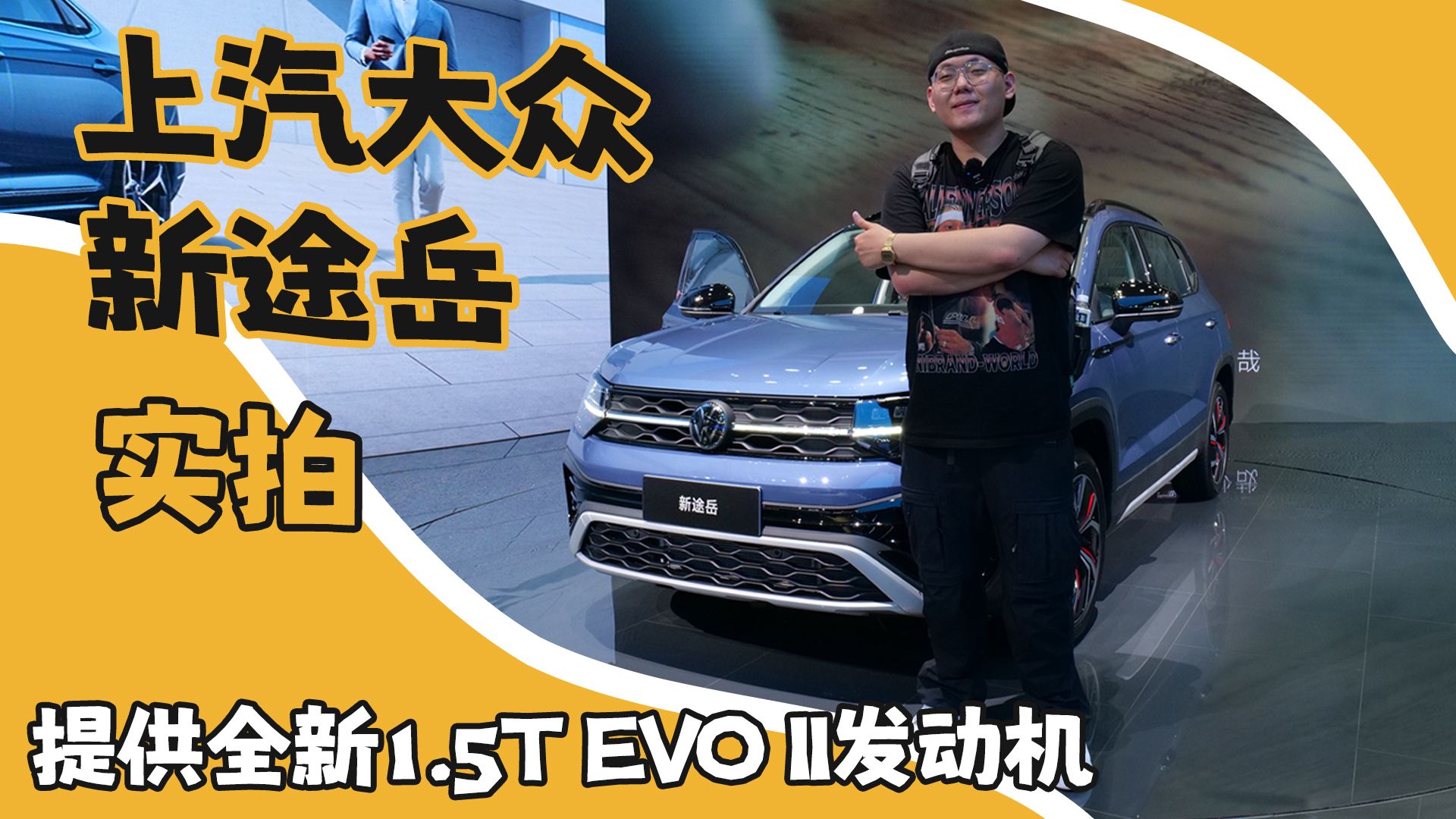 上汽大众新途岳实拍 提供1.5T EVO Ⅱ可选 采用动感月夜设计