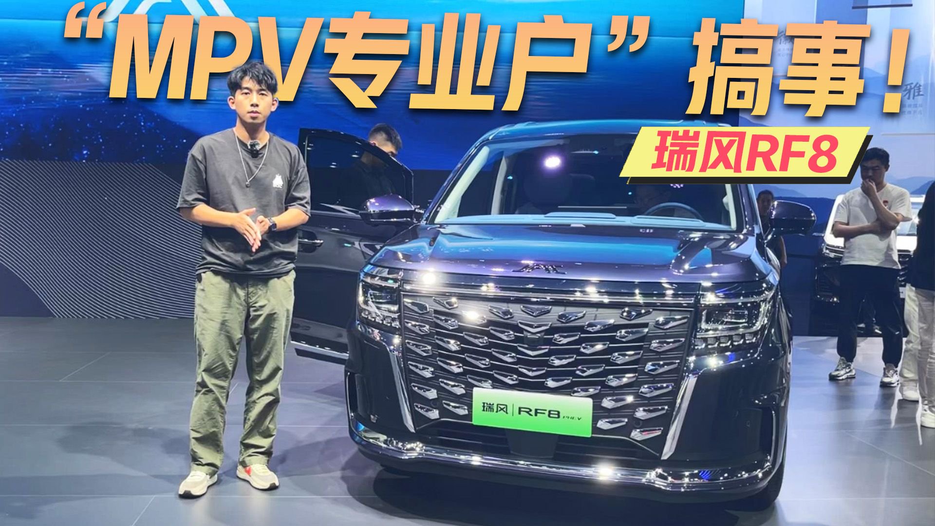 成都车展体验瑞风RF8，当“MPV专业户”遇上“车机天花板”