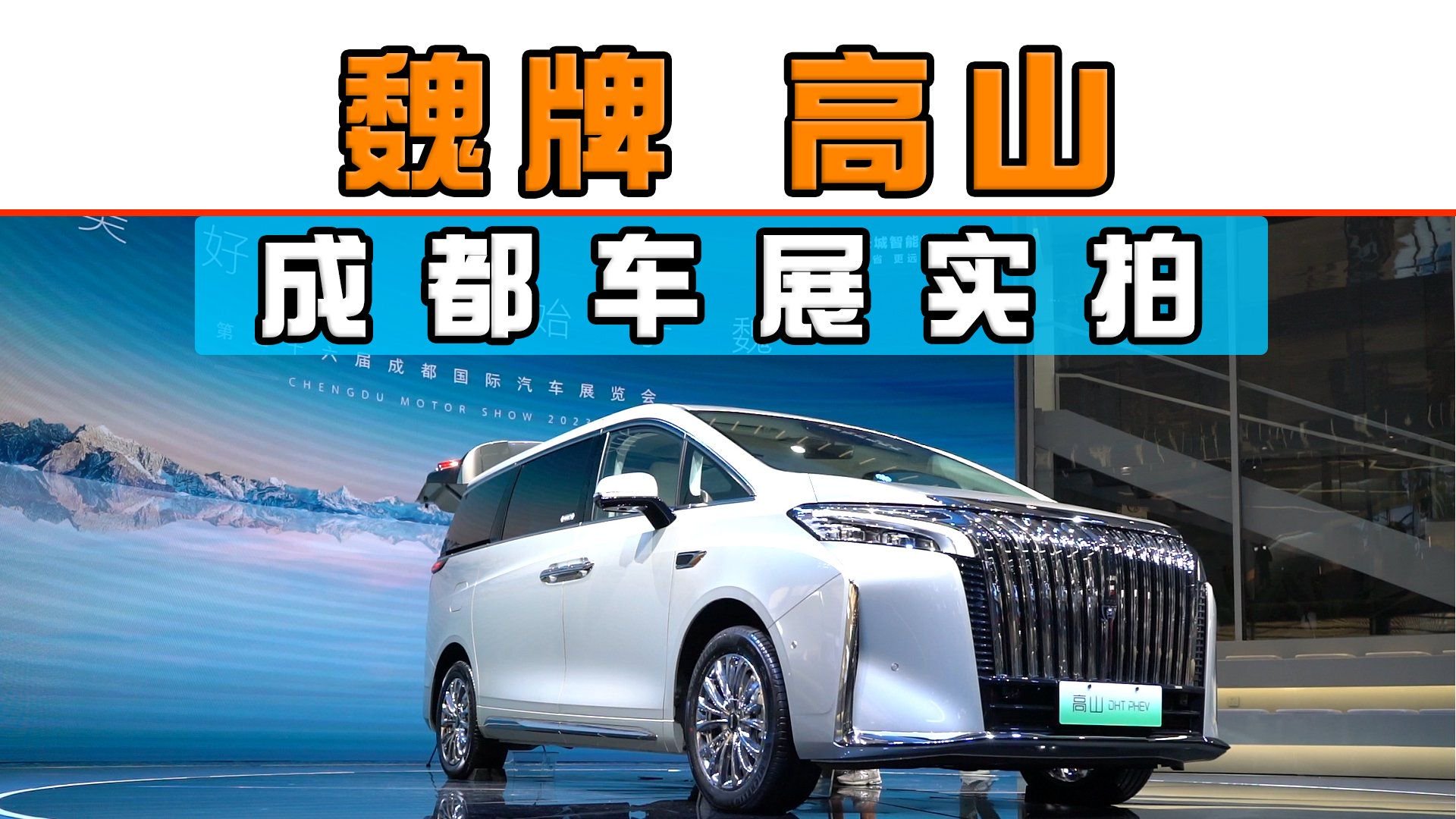 魏牌高山DHT-PHEV成都车展实拍