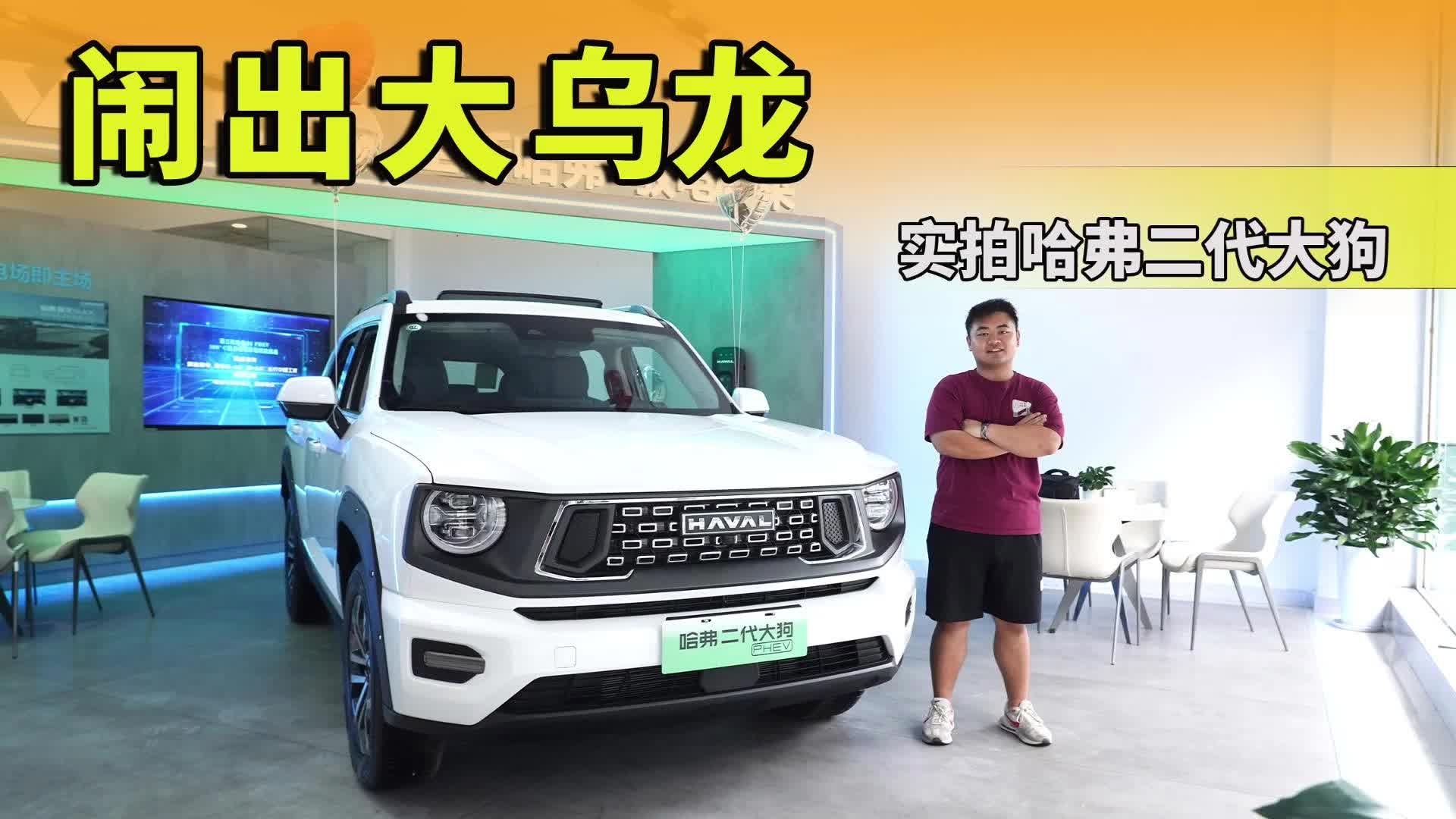 实拍哈弗二代大狗，一台全才SUV究竟有多牛？