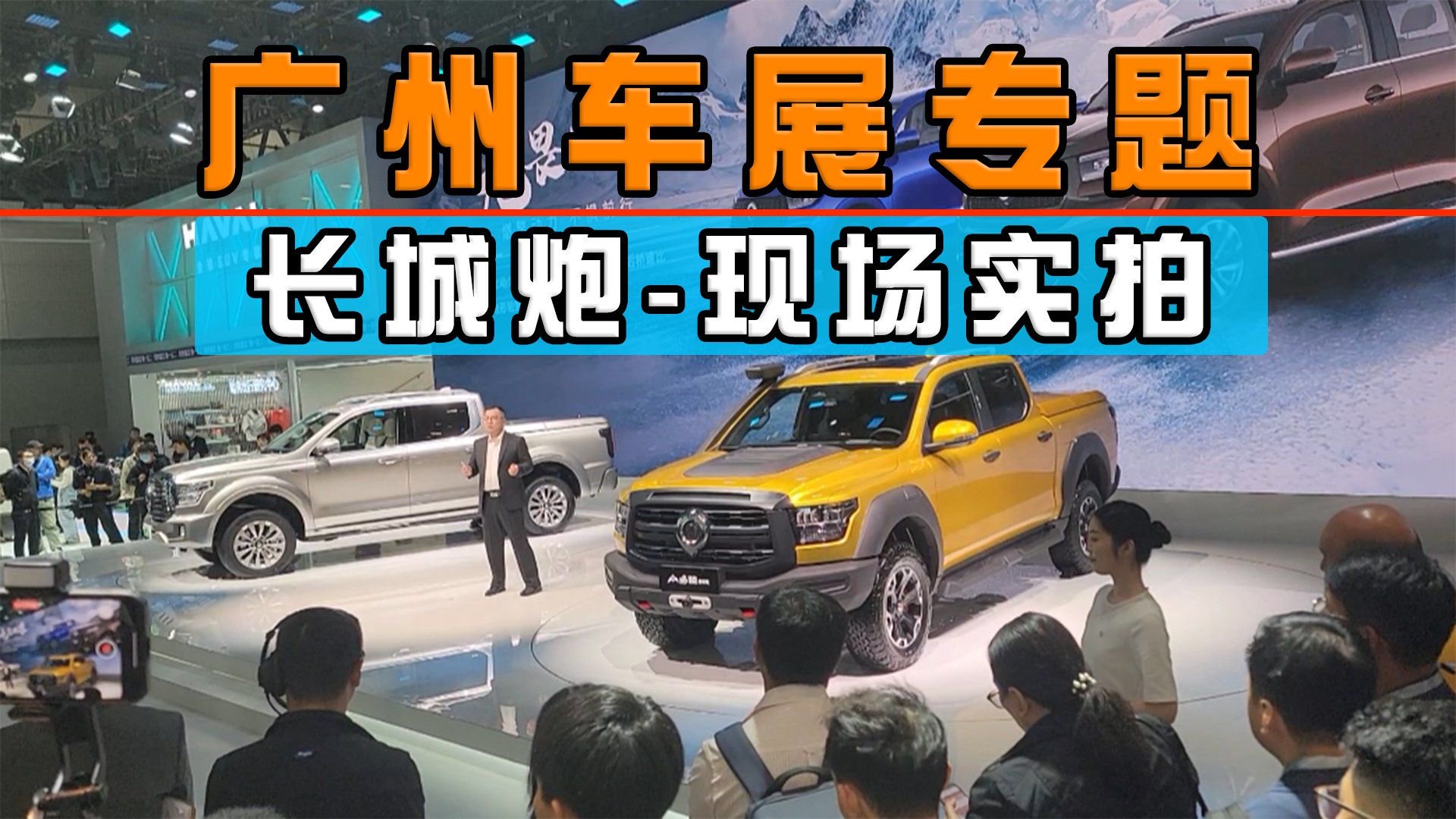 广州车展专题：长城炮-现场实拍