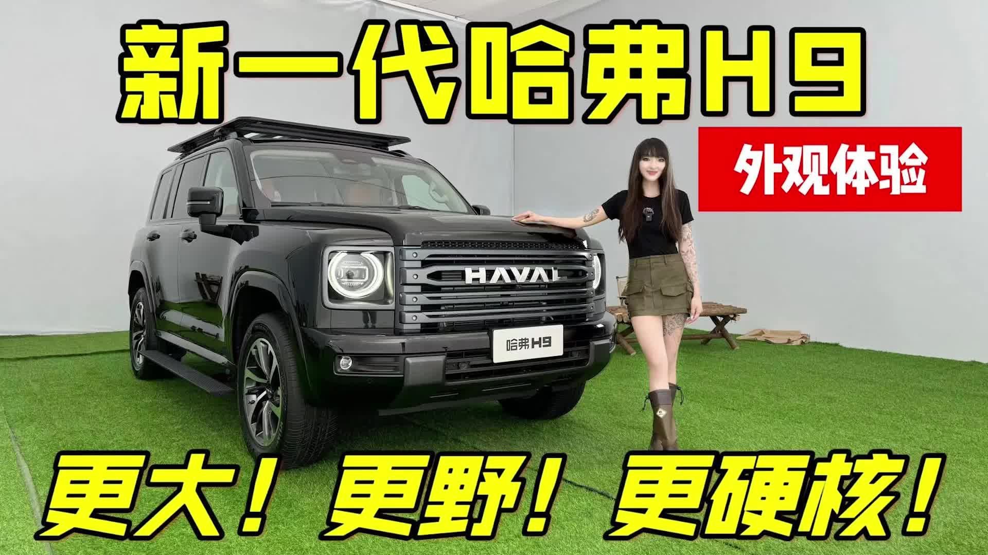 新车｜更大！更野！更硬核！实拍全新一代哈弗H9外观解析