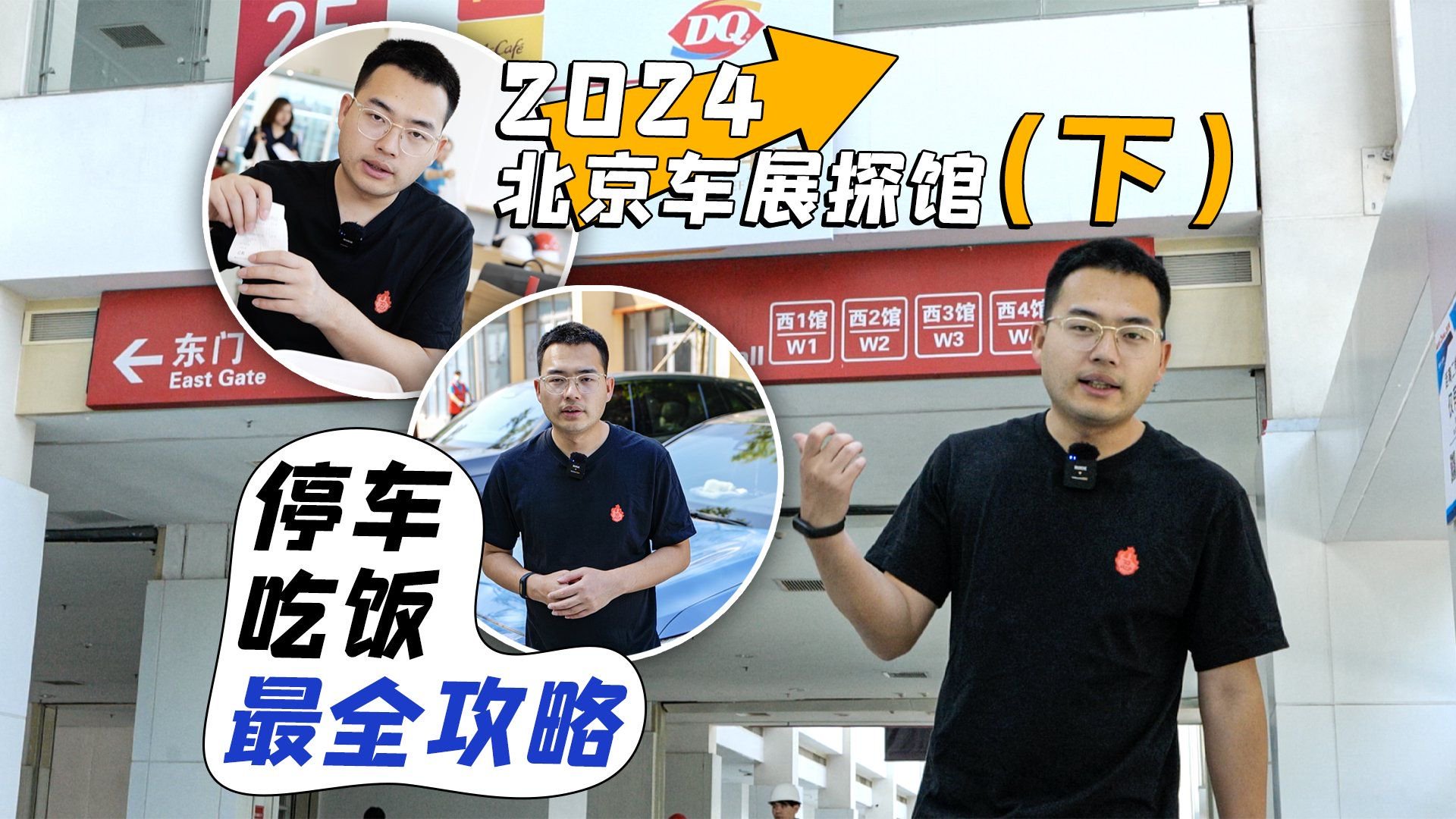 2024北京车展探馆（下） 停车、吃饭最全攻略