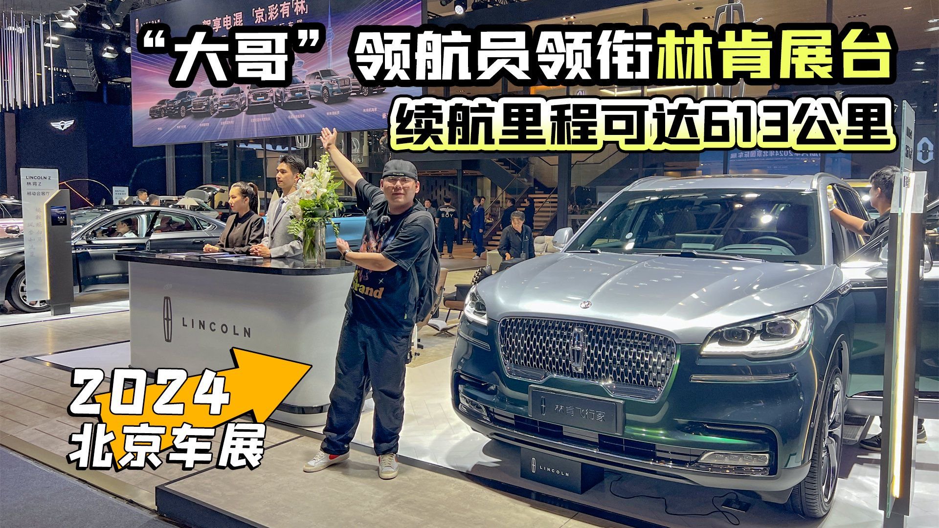 2024北京车展丨“大哥”领航员领衔林肯展台 续航里程可达613公里