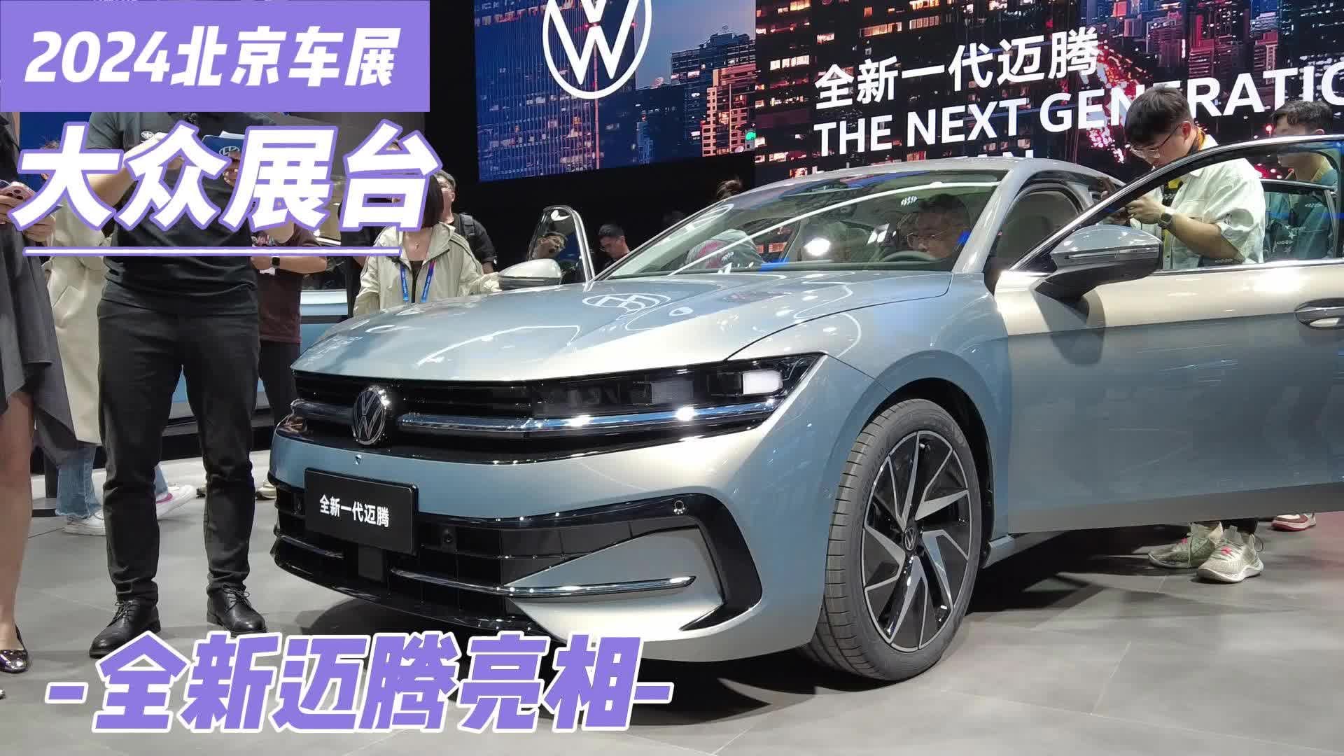 北京车展：有副驾驶屏幕和大疆智驾的迈腾，会爆款？