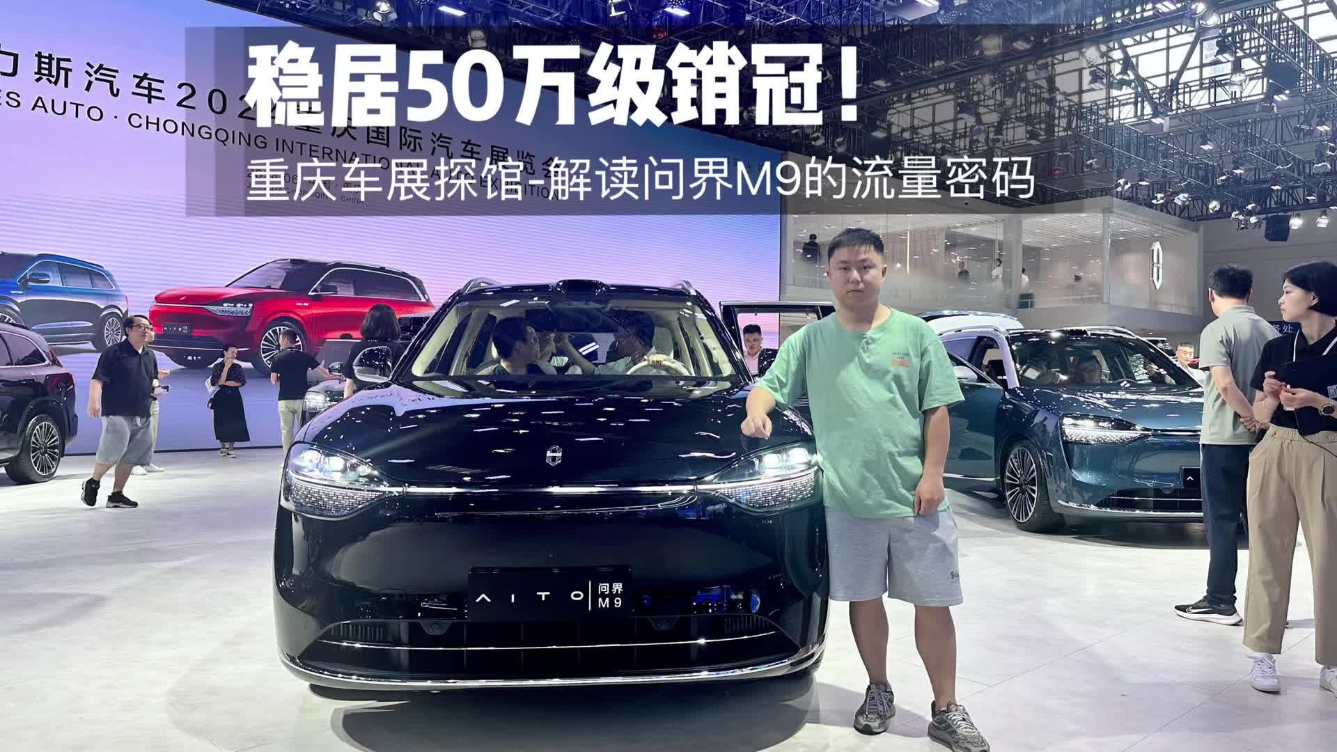 重庆车展探馆：问界M9的流量密码，靠啥稳居50万元级销冠？
