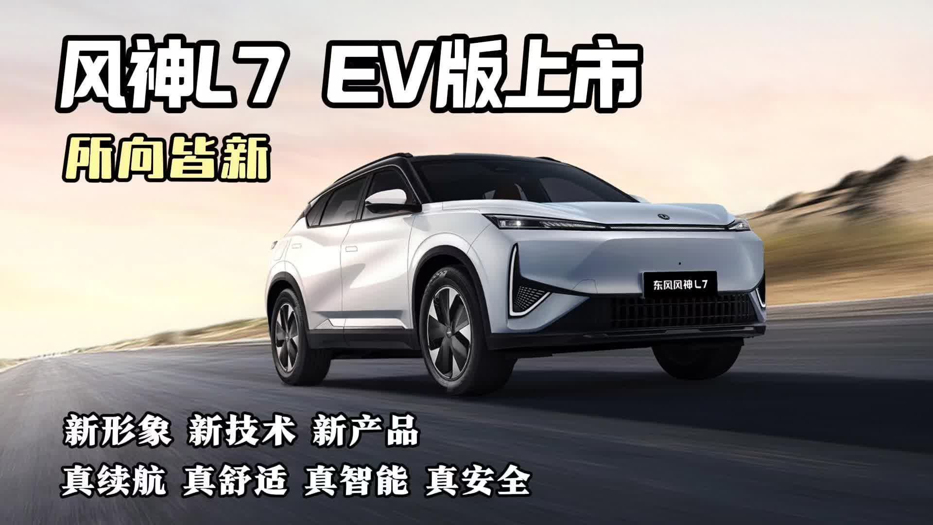 视频：风神L7 EV版上市，新形象新技术 新产品所向皆新