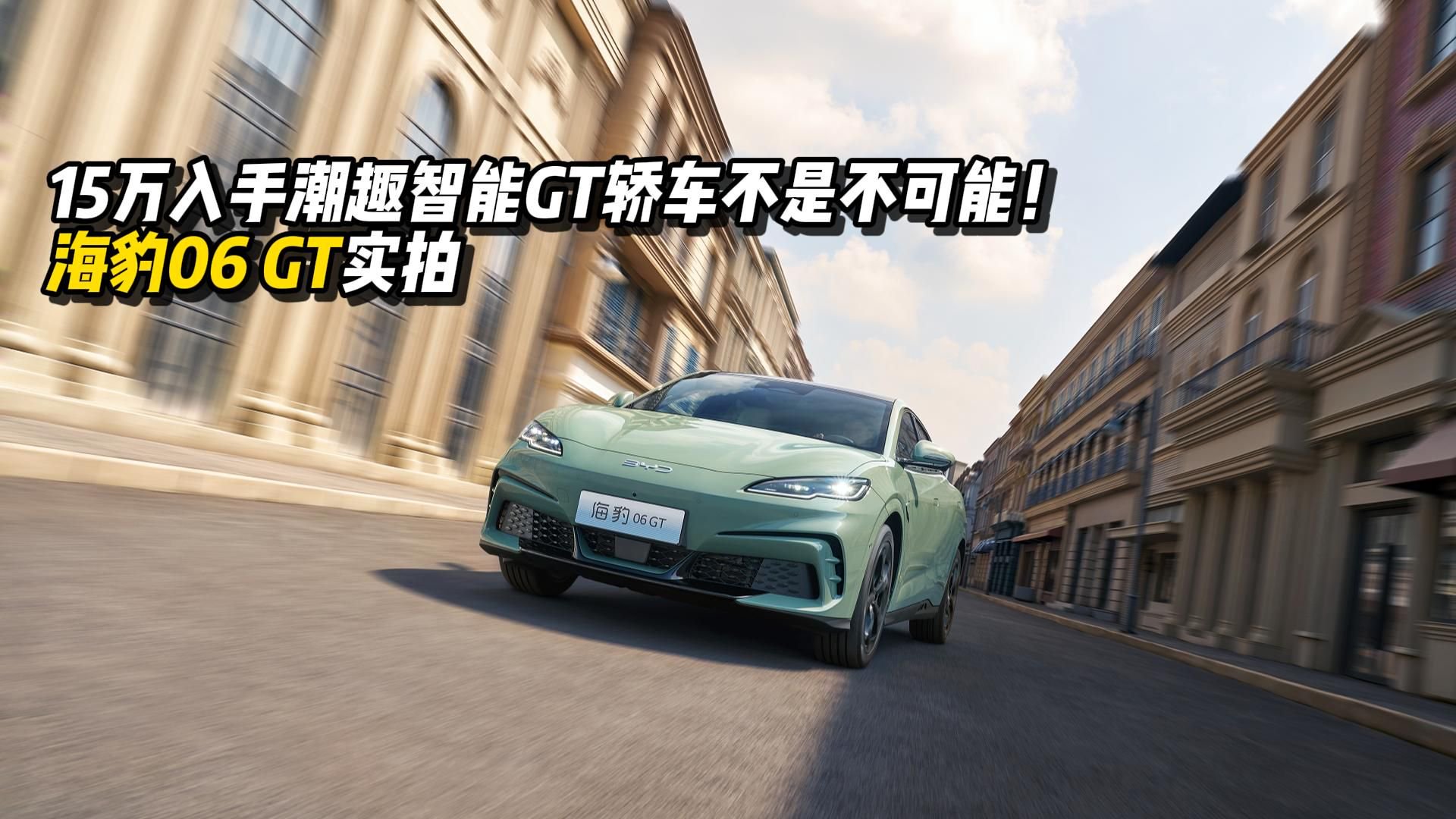 15万入手潮趣智能GT轿车不是不可能！海豹06 GT实拍