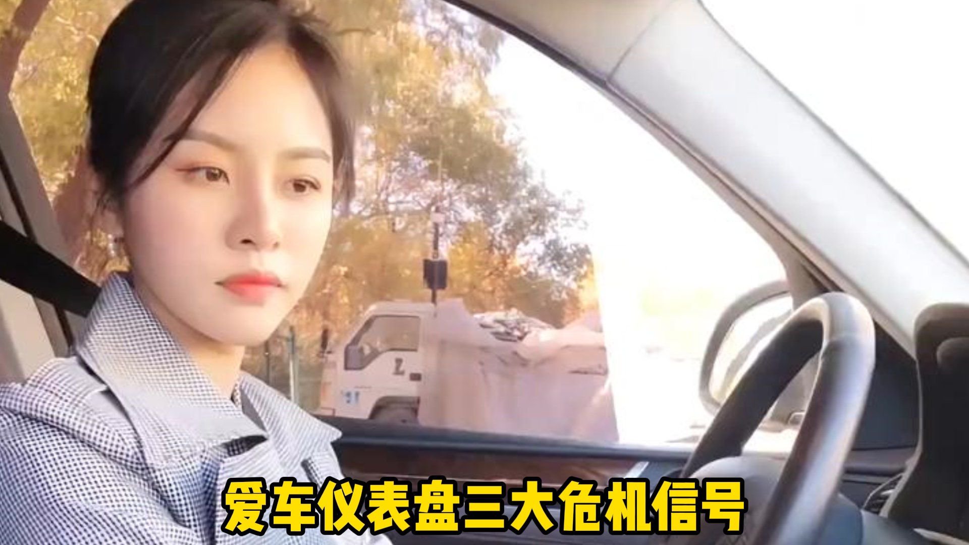 仪表盘三灯齐闪，你的爱车在求救？立刻路边检查！