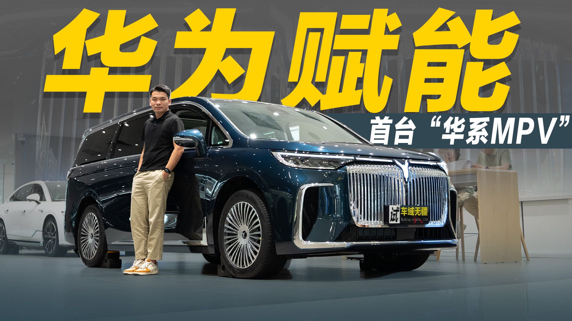 首款”华为赋能“MPV，可油可电+乾崑智驾，能成“老板座驾”？