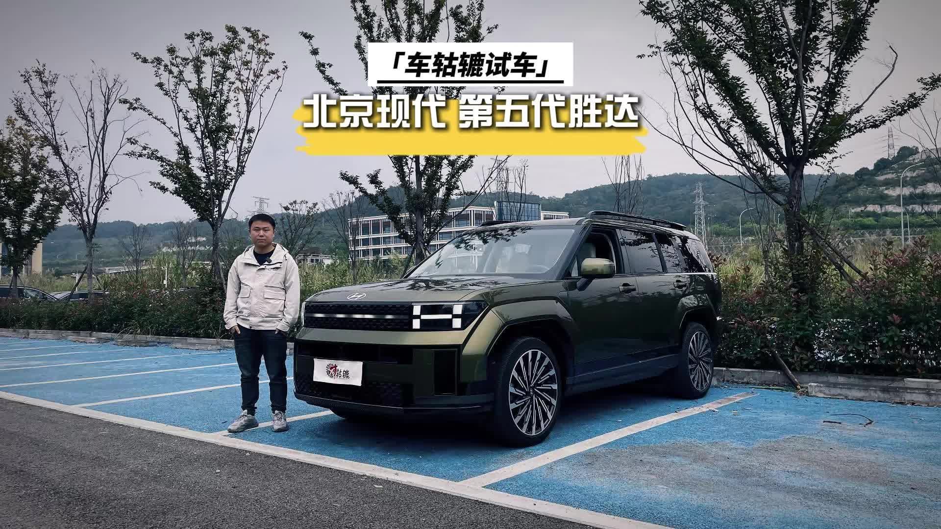 第五代胜达试驾分享|合资SUV中的“另类”，居家和越野两不误？