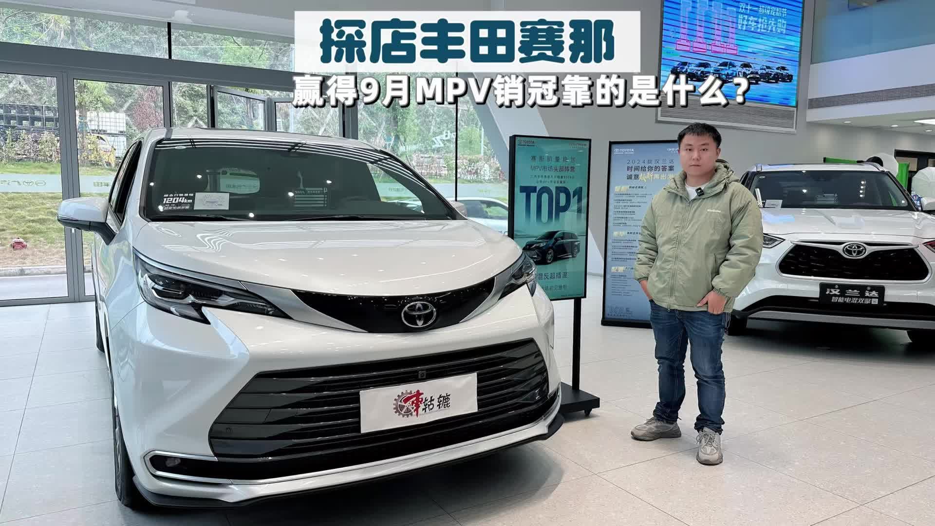 探店丰田赛那|9月销量破纪录夺下销冠，赛那的畅销真就只靠降价？