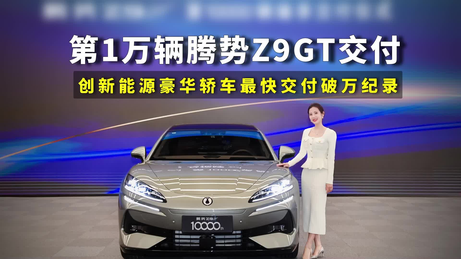 势不可挡！又一个最快交付纪录诞生！第10000辆腾势Z9GT正式交付