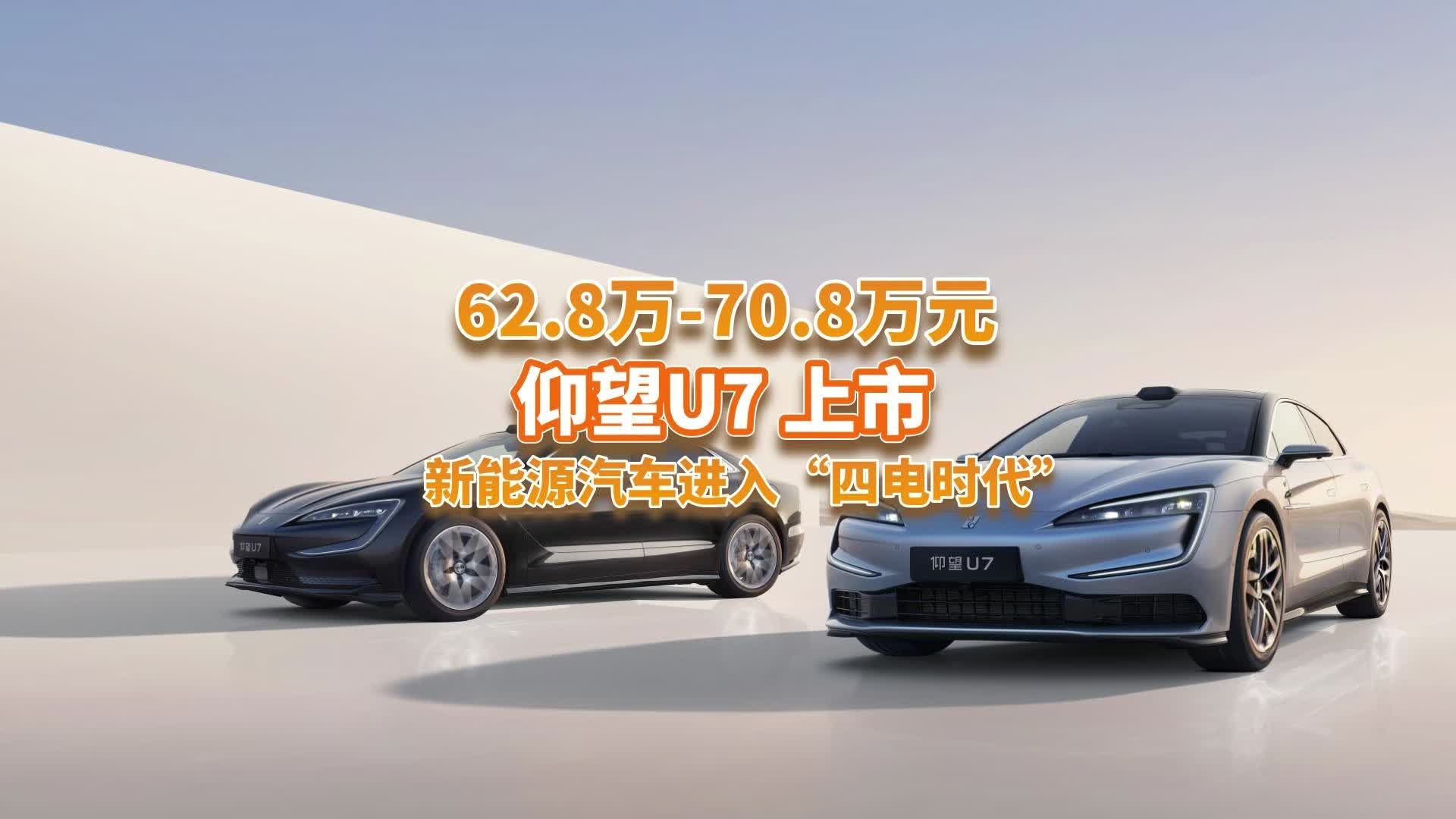 62.8万元起，仰望U7上市，首搭云辇-Z系统，能整一堆花活？
