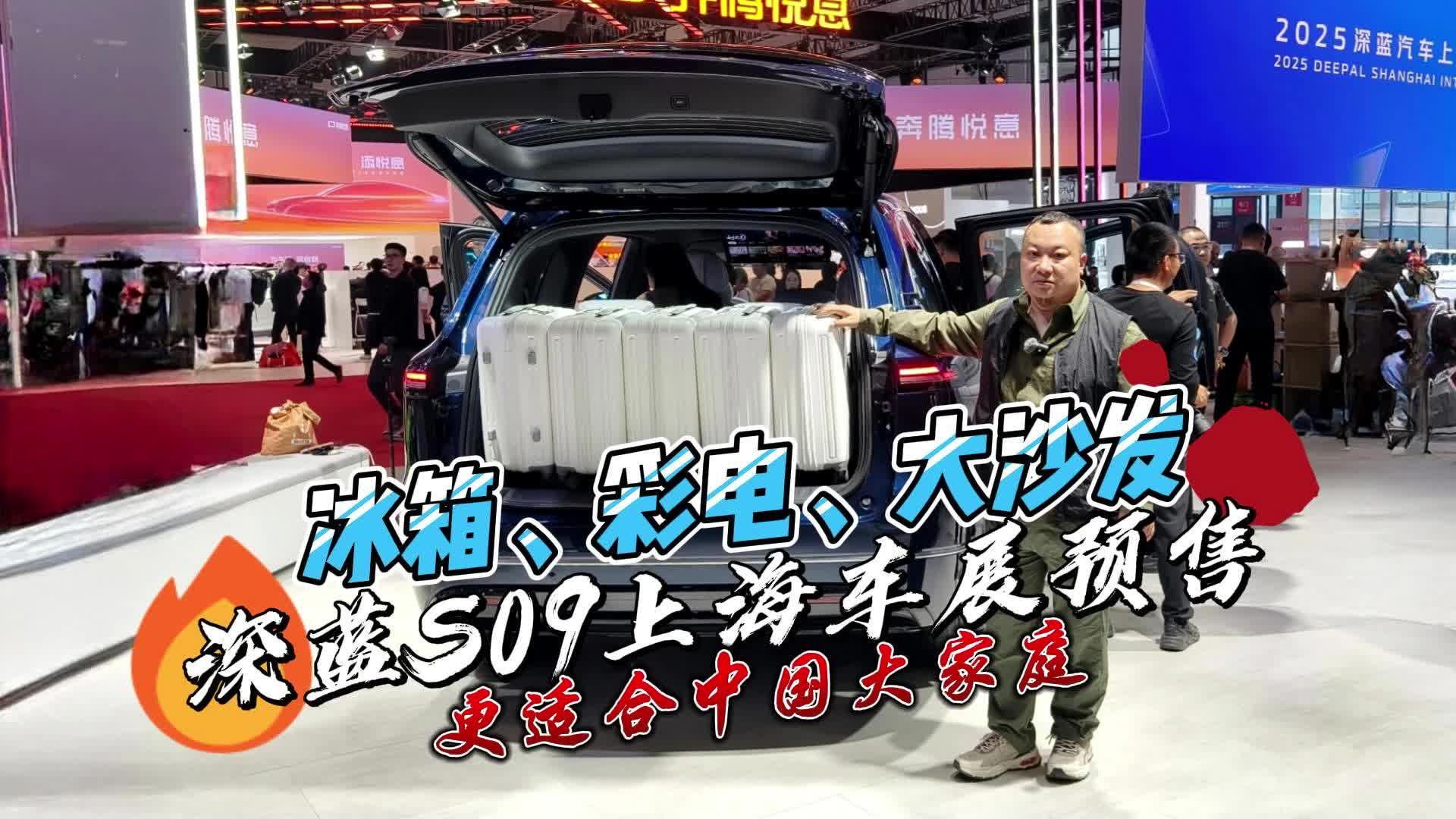深蓝S09上海车展预售 家居三件套配齐 更适合大家庭出行