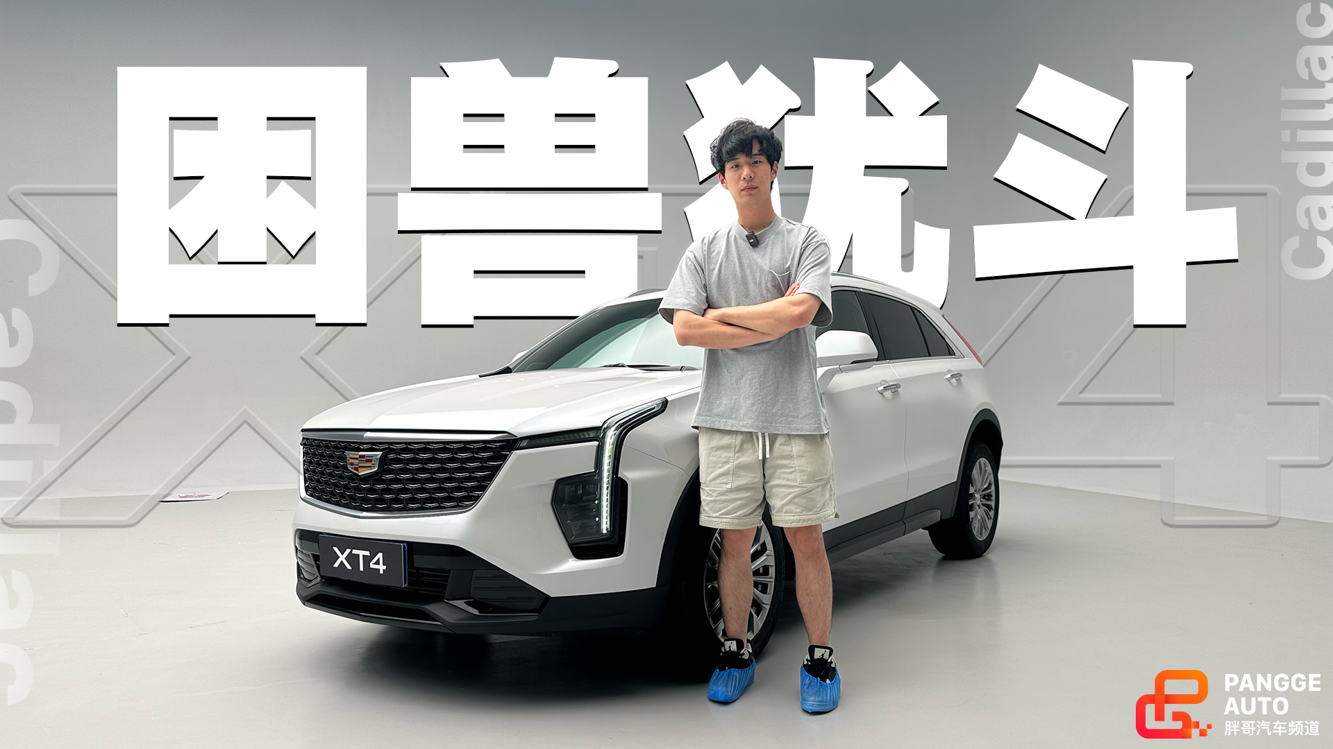 20万的凯迪拉克XT4你不屑一顾，那15万呢？