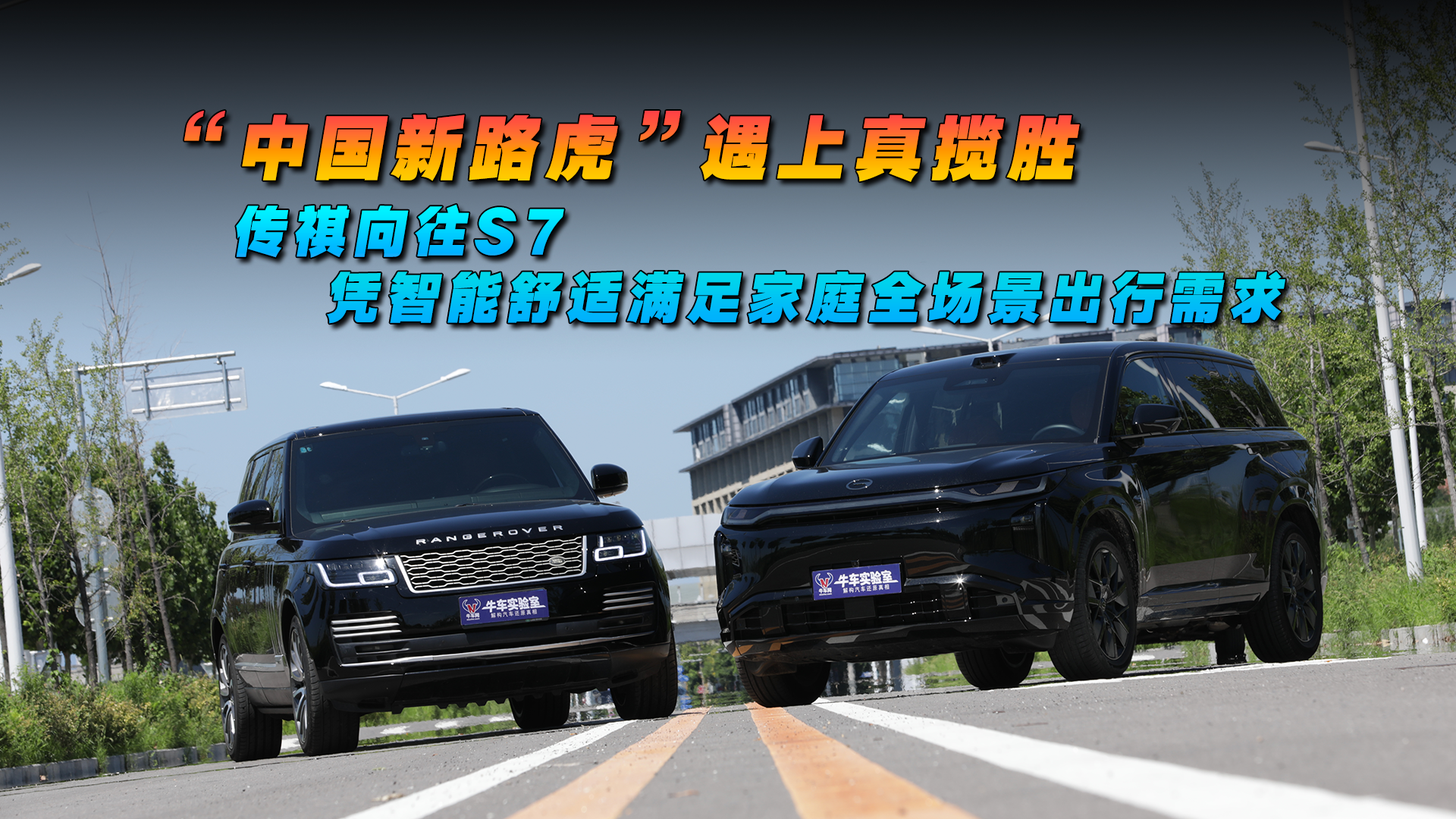 新路虎遇真揽胜传祺向往S7凭智能舒适满足家庭全场景出行需求
