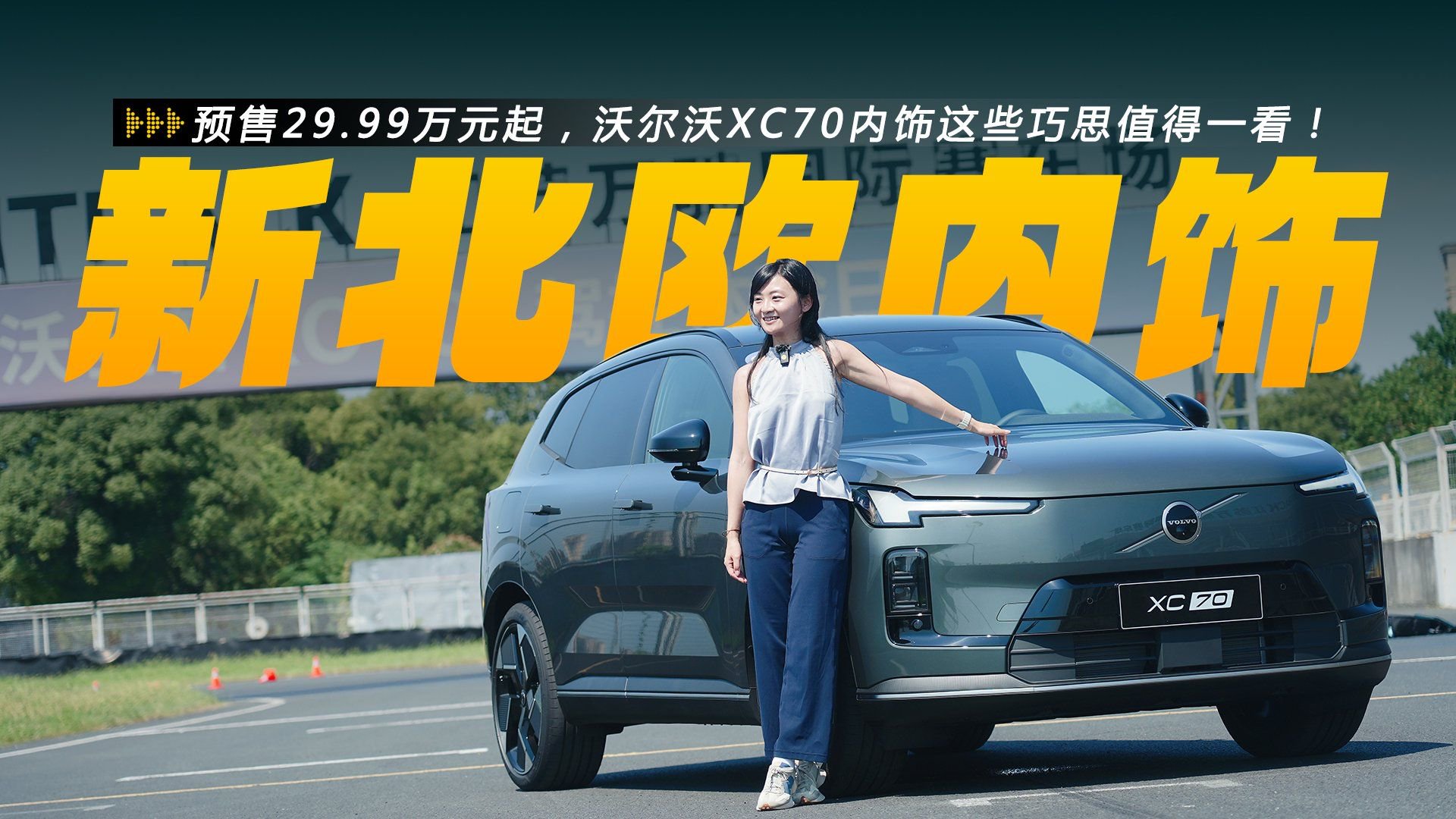 预售29.99万元起，沃尔沃XC70内饰这些巧思值得一看！