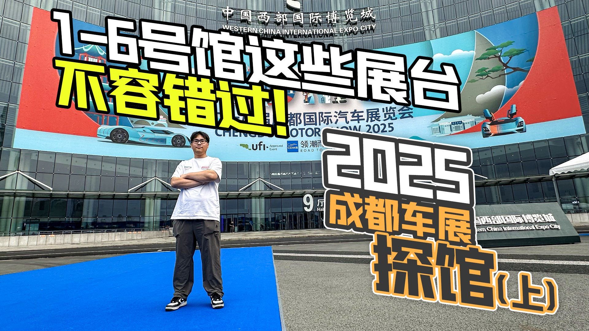 2025成都车展探馆（上） 1-6号馆这些展台不容错过！