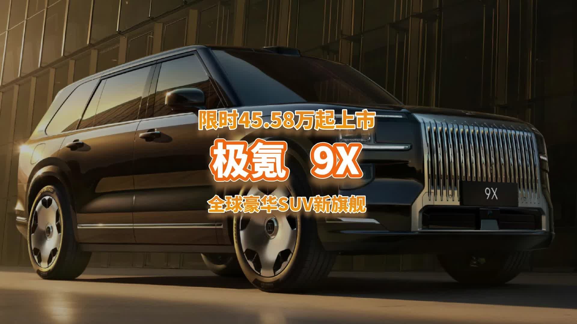 极氪9X限时45.59万起，13分钟大定破万，问界M9、理想L9慌吗