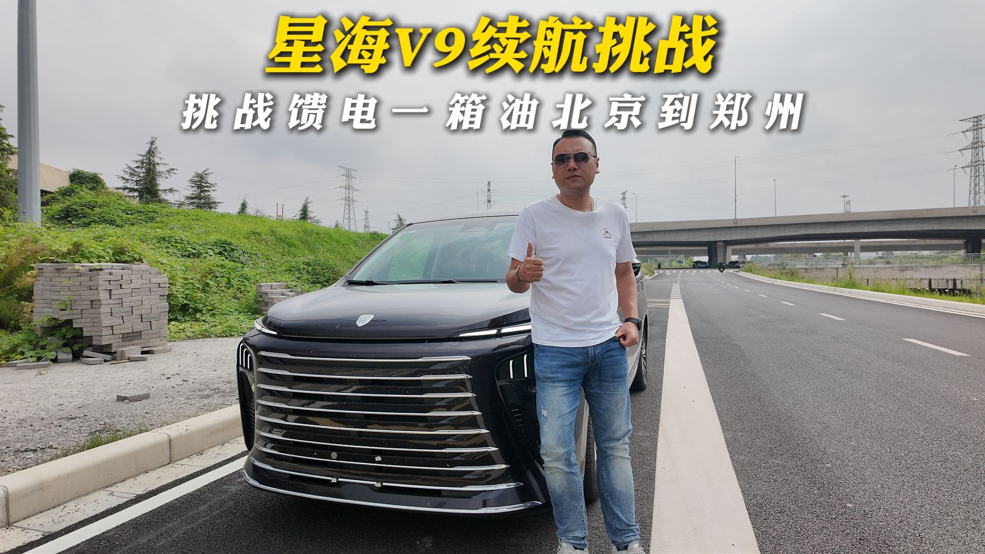 星海V9续航挑战，挑战馈电一箱油北京到郑州