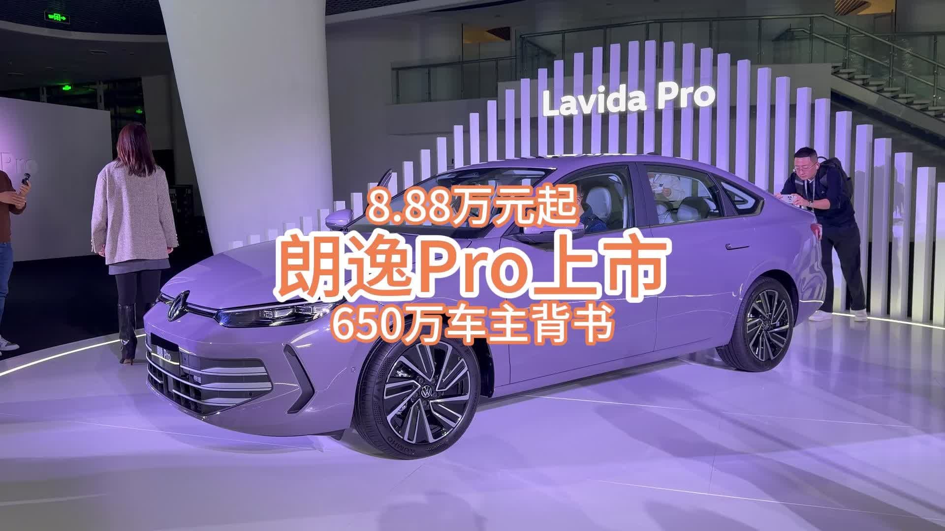 限时价8.88万起，国民家轿朗逸Pro全面大升级