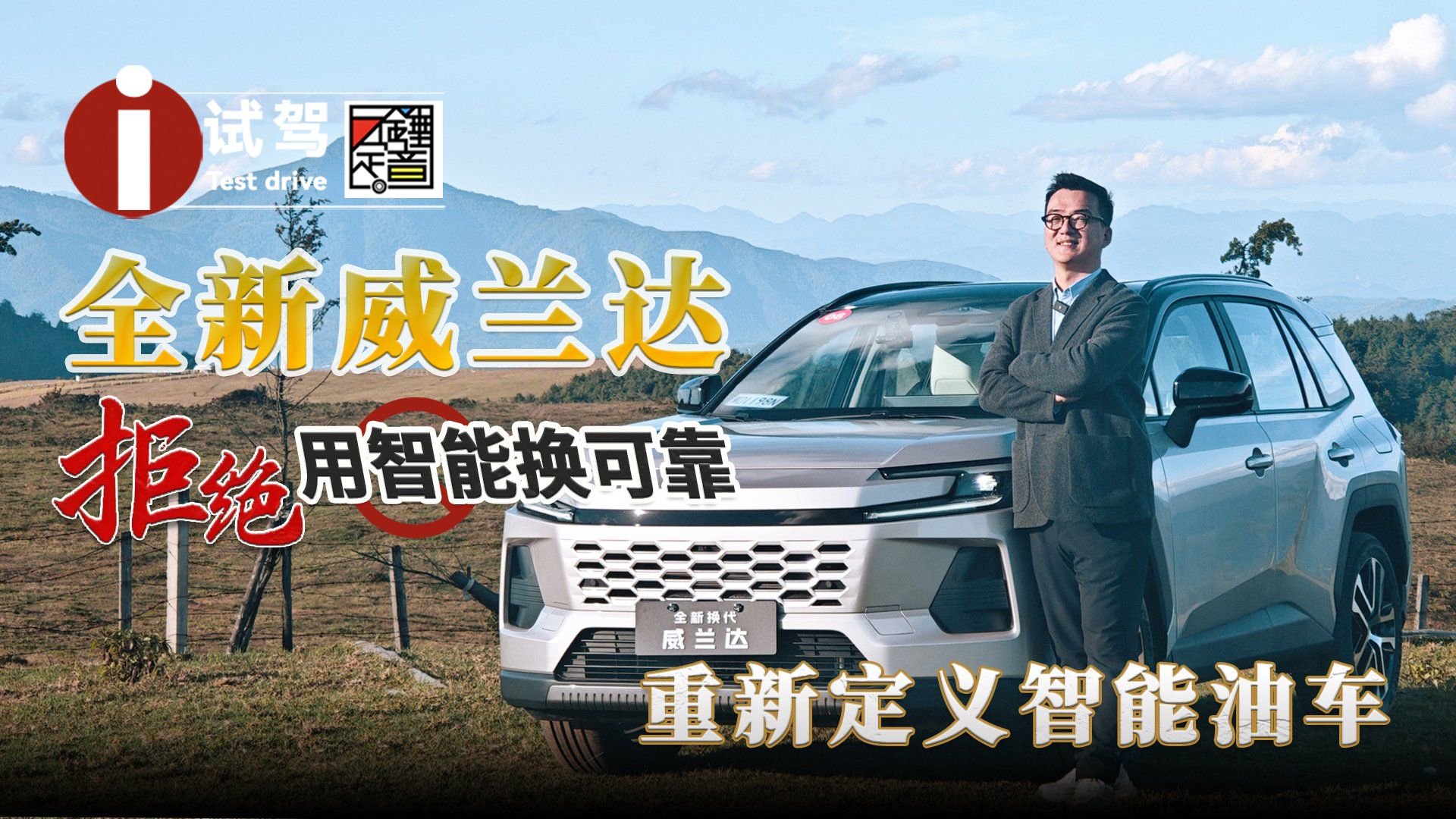 全新威兰达拒绝智能换可靠！重新定义智能油车