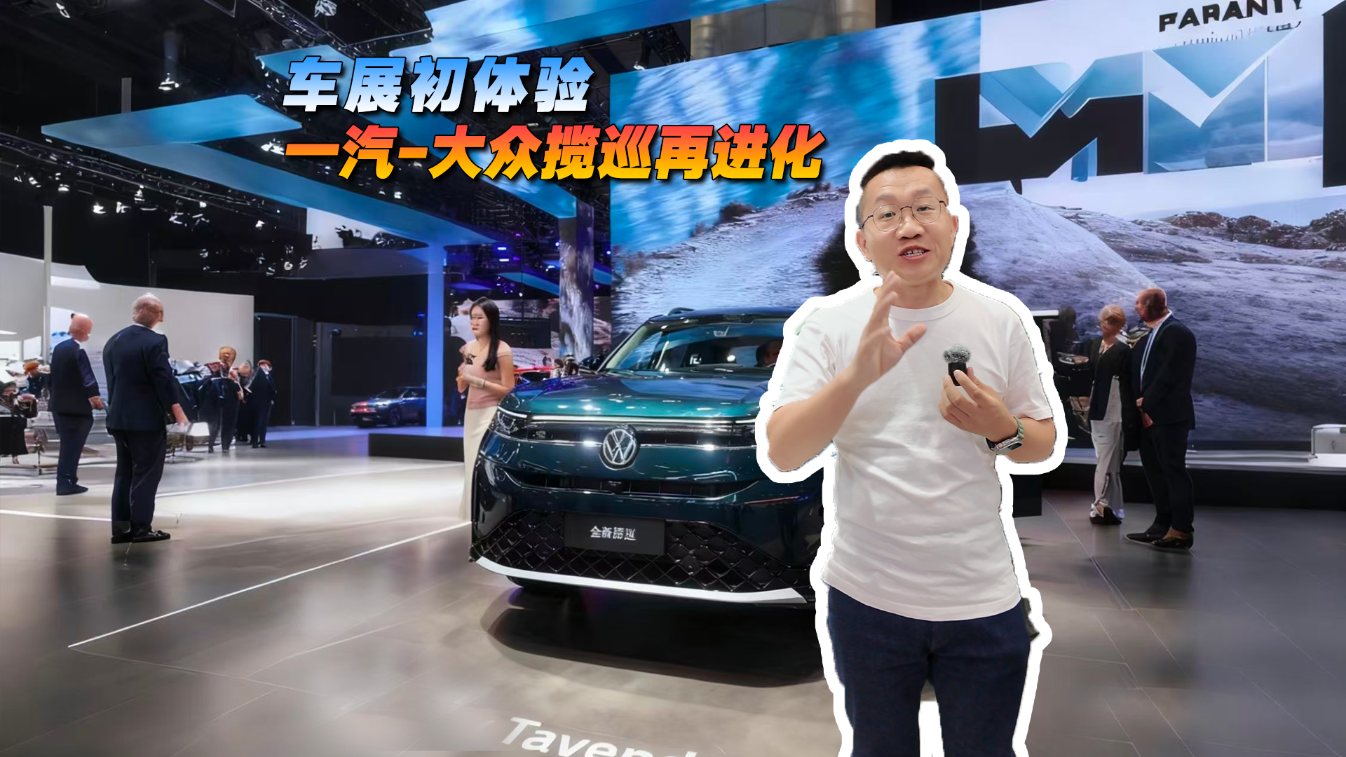 车展初体验，一汽-大众揽巡再进化
