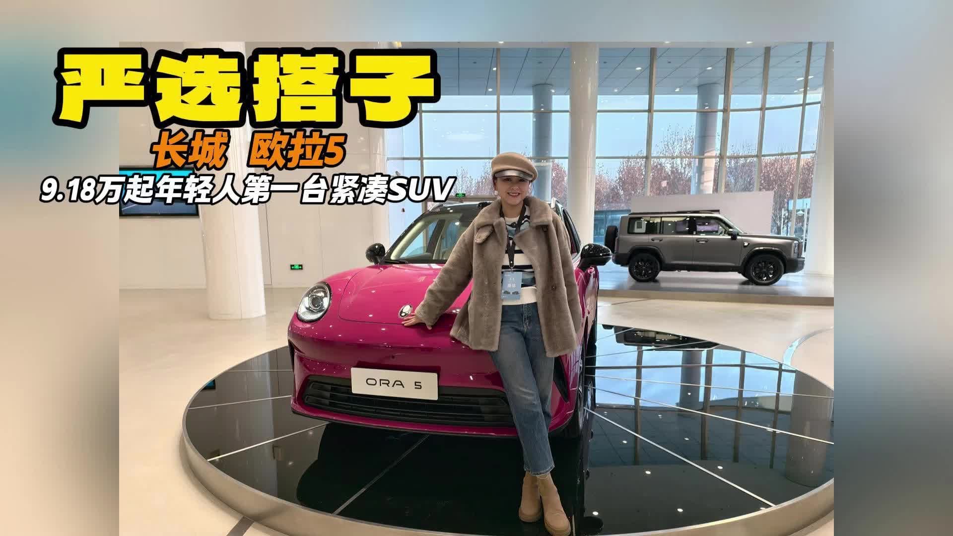 长城欧拉5 不到13万就能拿下激光雷达的Z世代专属SUV