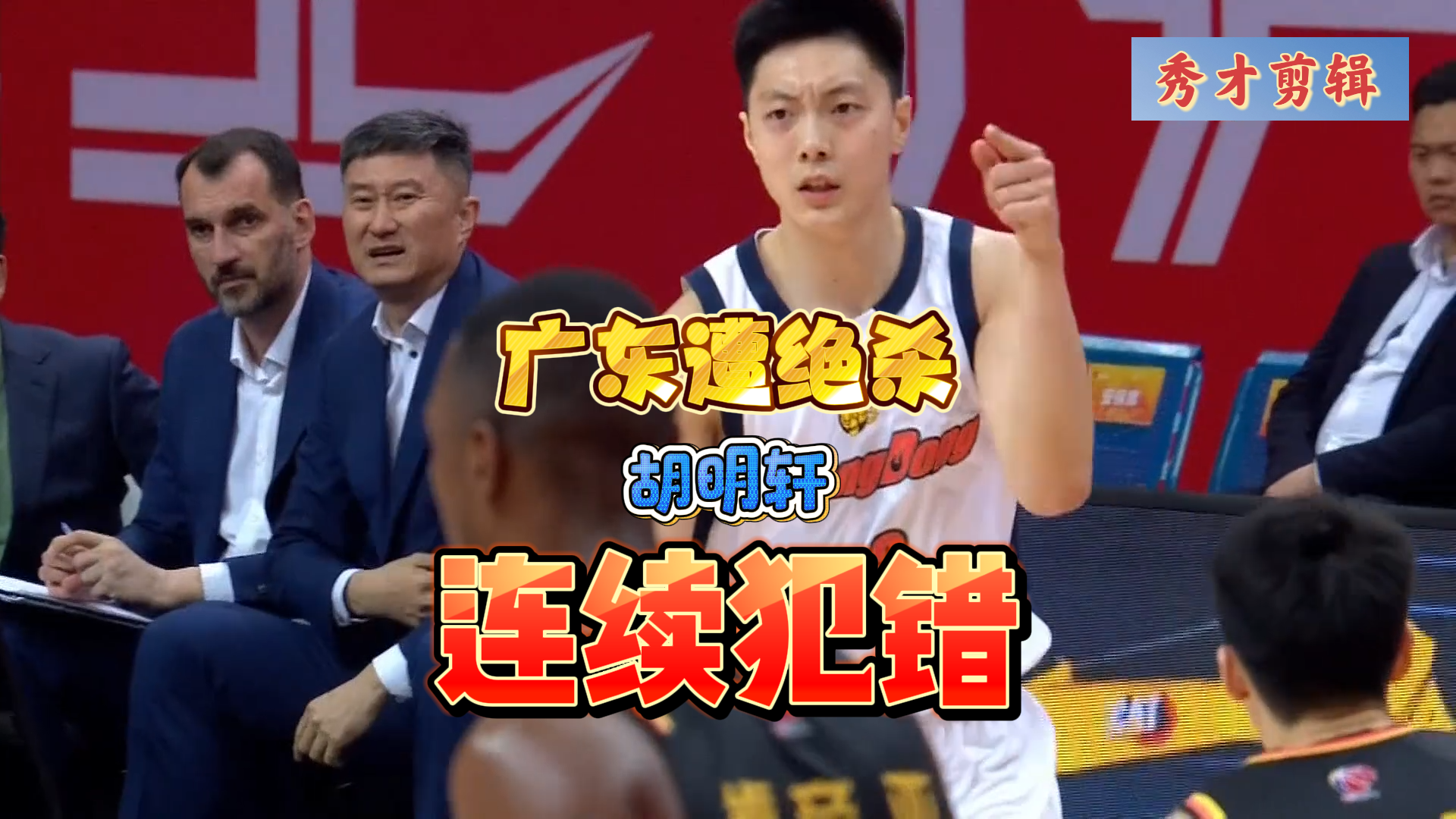 罪魁祸首！广东赛季第3次遭绝杀，一切要从胡明轩的离谱失误说起