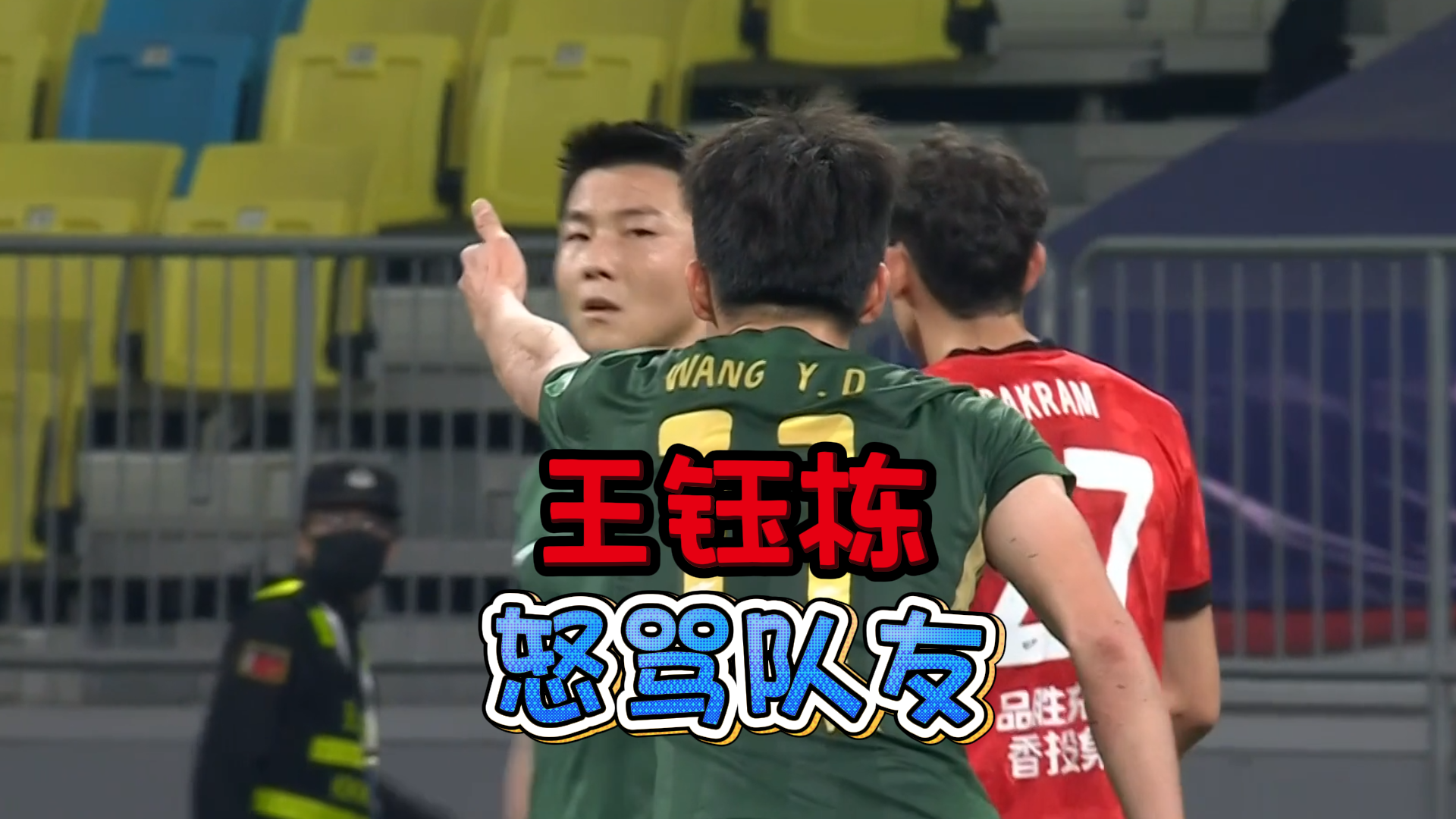 中超再现奇葩！王钰栋5次张手要球遭队友无视，赛后发飙破口大骂