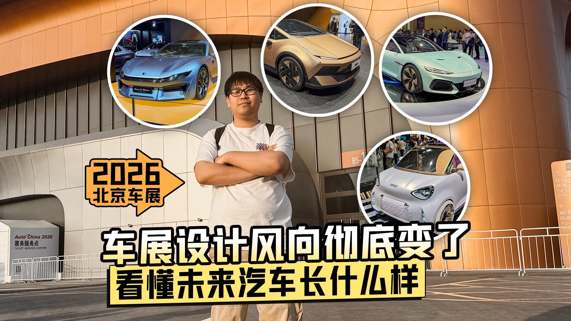 2026北京车展丨车展设计风向彻底变了 看懂未来汽车长什么样