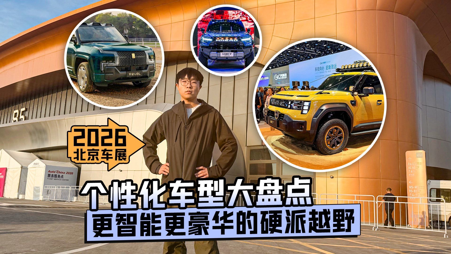 2026北京车展丨个性化车型大盘点——更智能更豪华的硬派越野