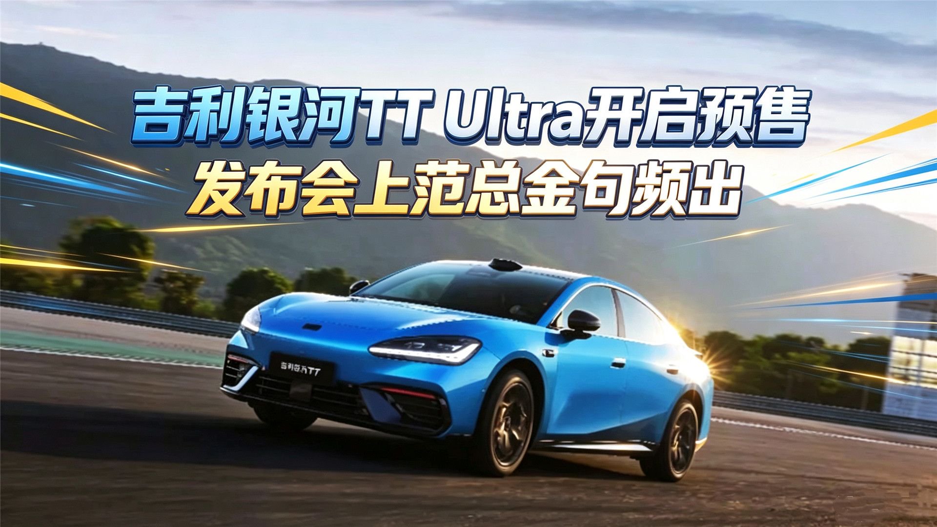 吉利银河TT Ultra开启预售：发布会上范总金句频出