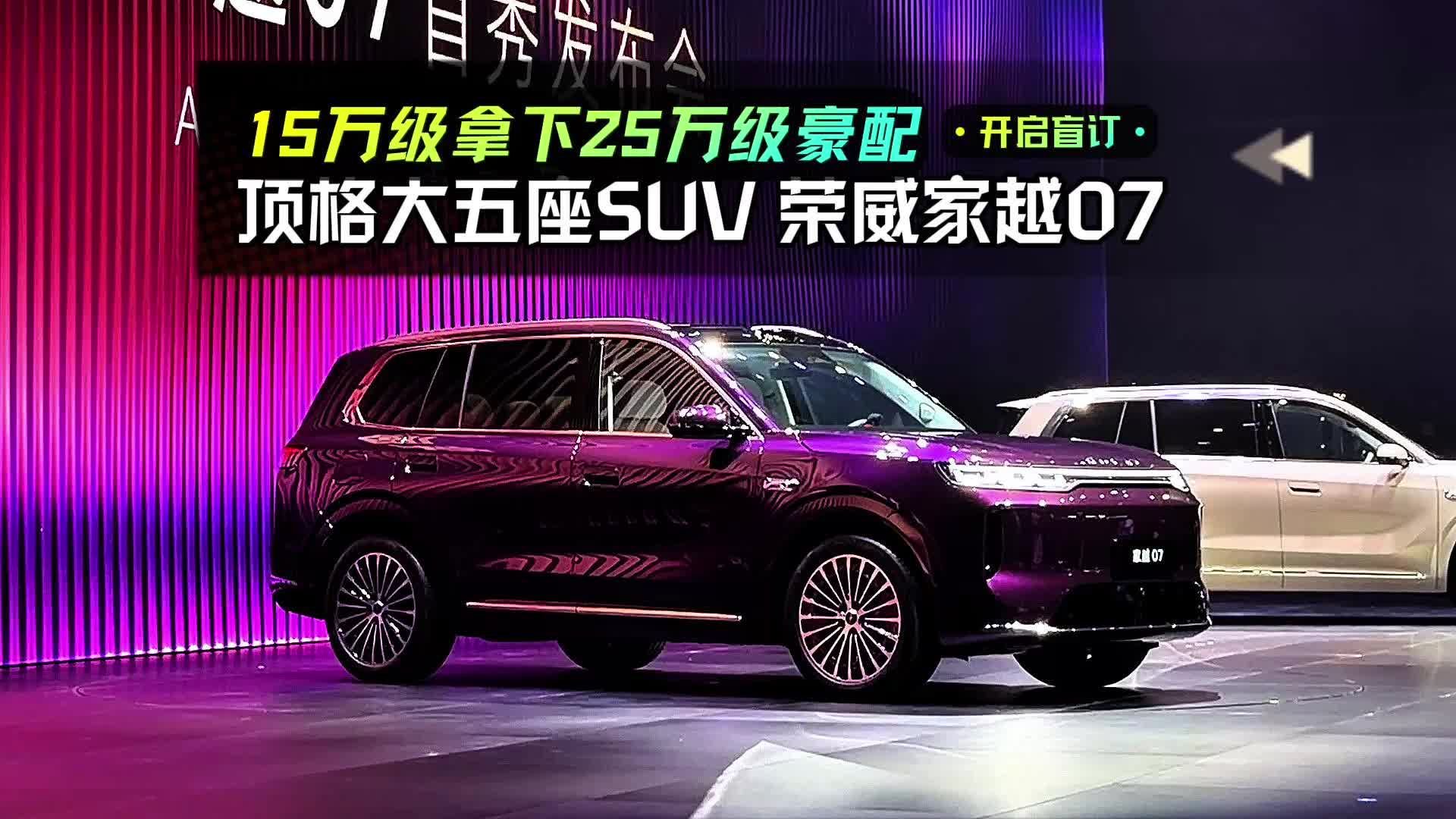 15万级拿下25万级豪配，顶格大五座荣威家越07盲订开启