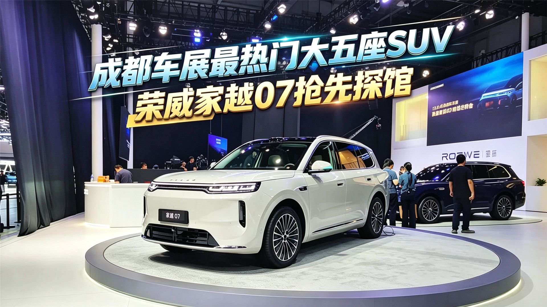 成都车展最热门大五座SUV：荣威家越07抢先探馆