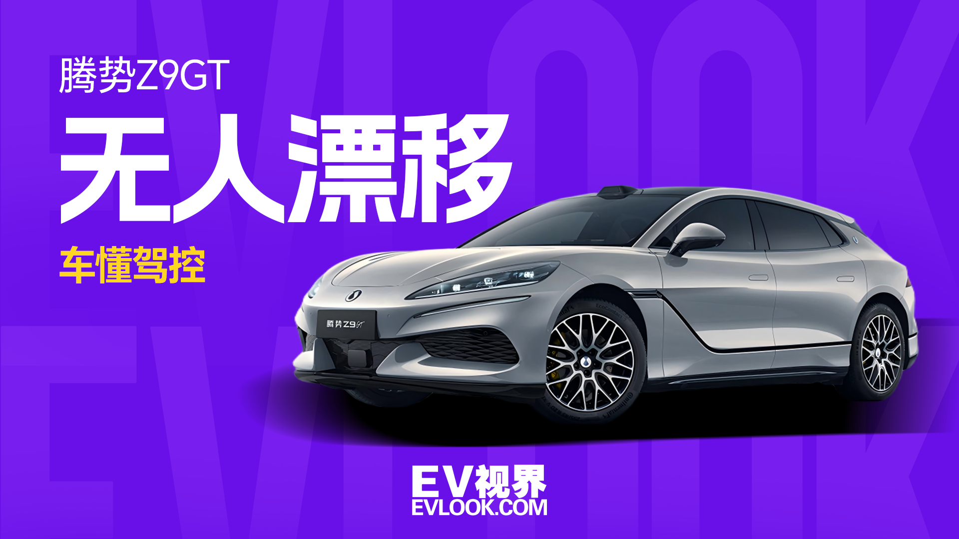 “机器人运动会”上，最出风头的居然是台腾势Z9GT